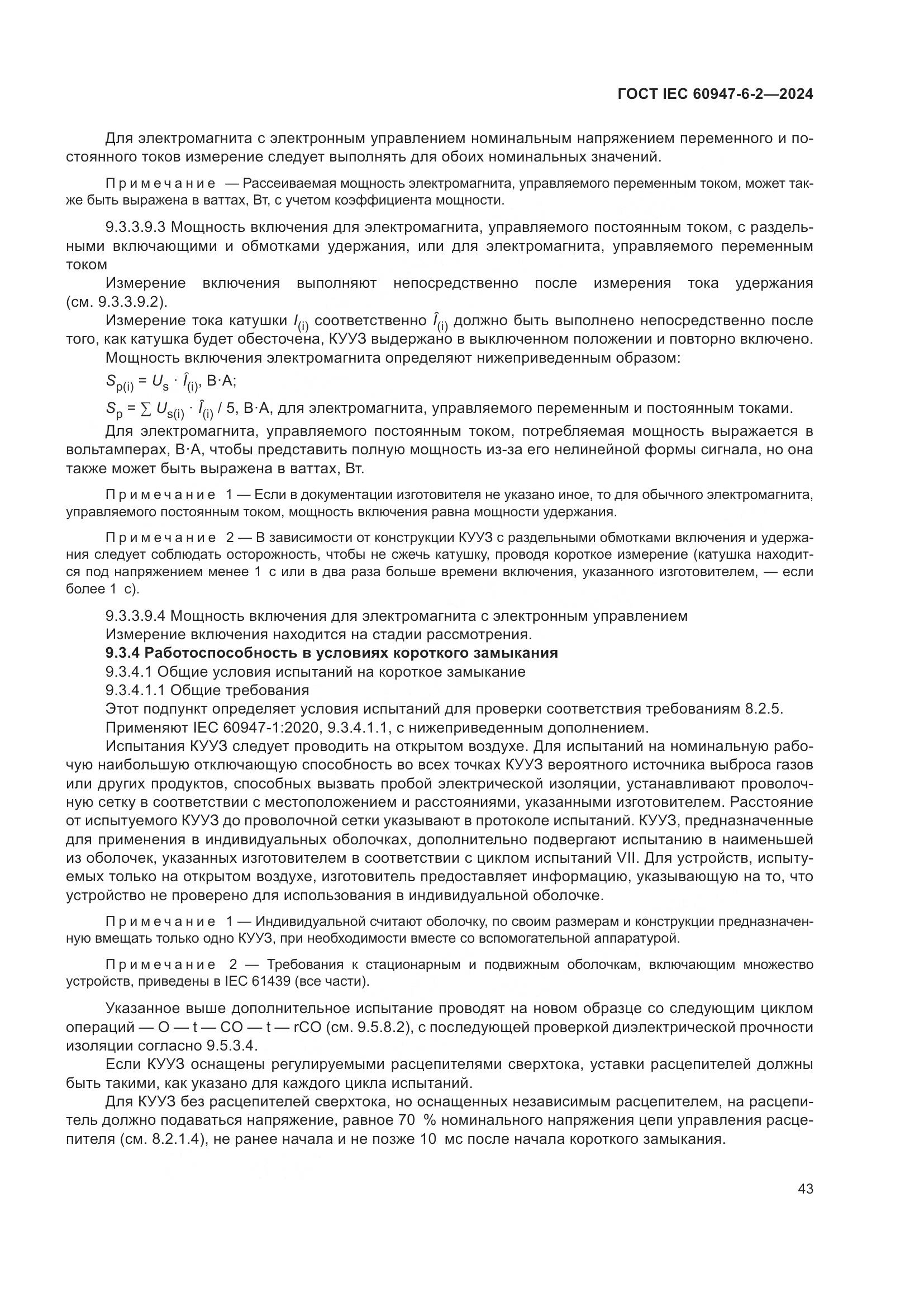 ГОСТ IEC 60947-6-2-2024, страница 49