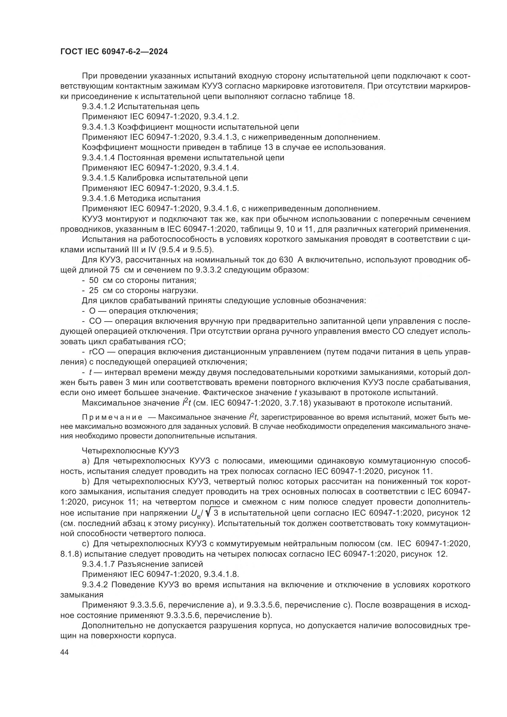ГОСТ IEC 60947-6-2-2024, страница 50