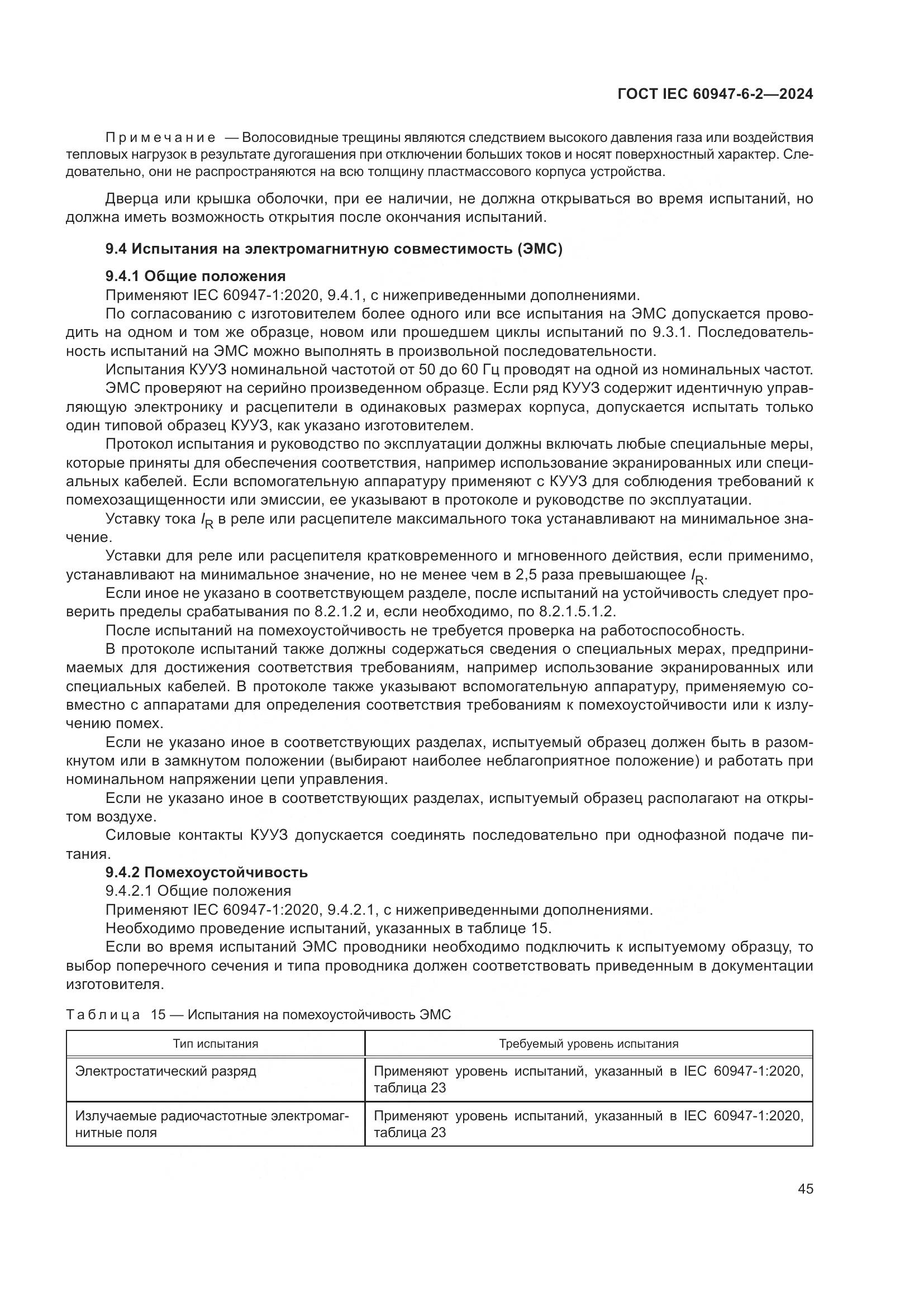 ГОСТ IEC 60947-6-2-2024, страница 51