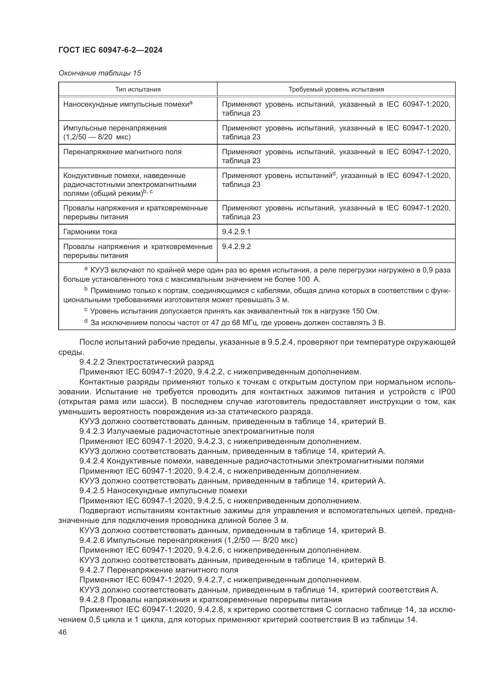ГОСТ IEC 60947-6-2-2024, страница 52