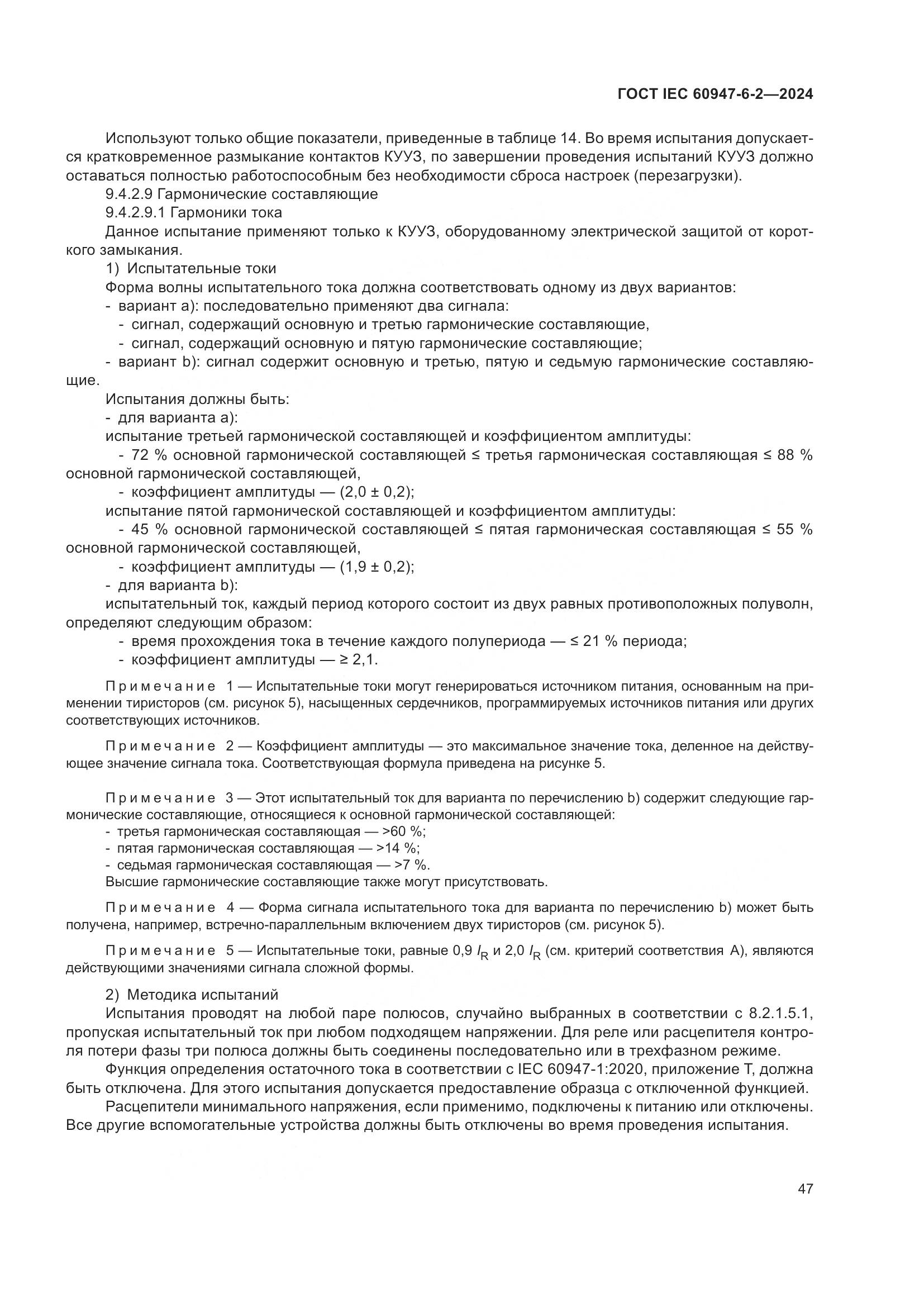 ГОСТ IEC 60947-6-2-2024, страница 53