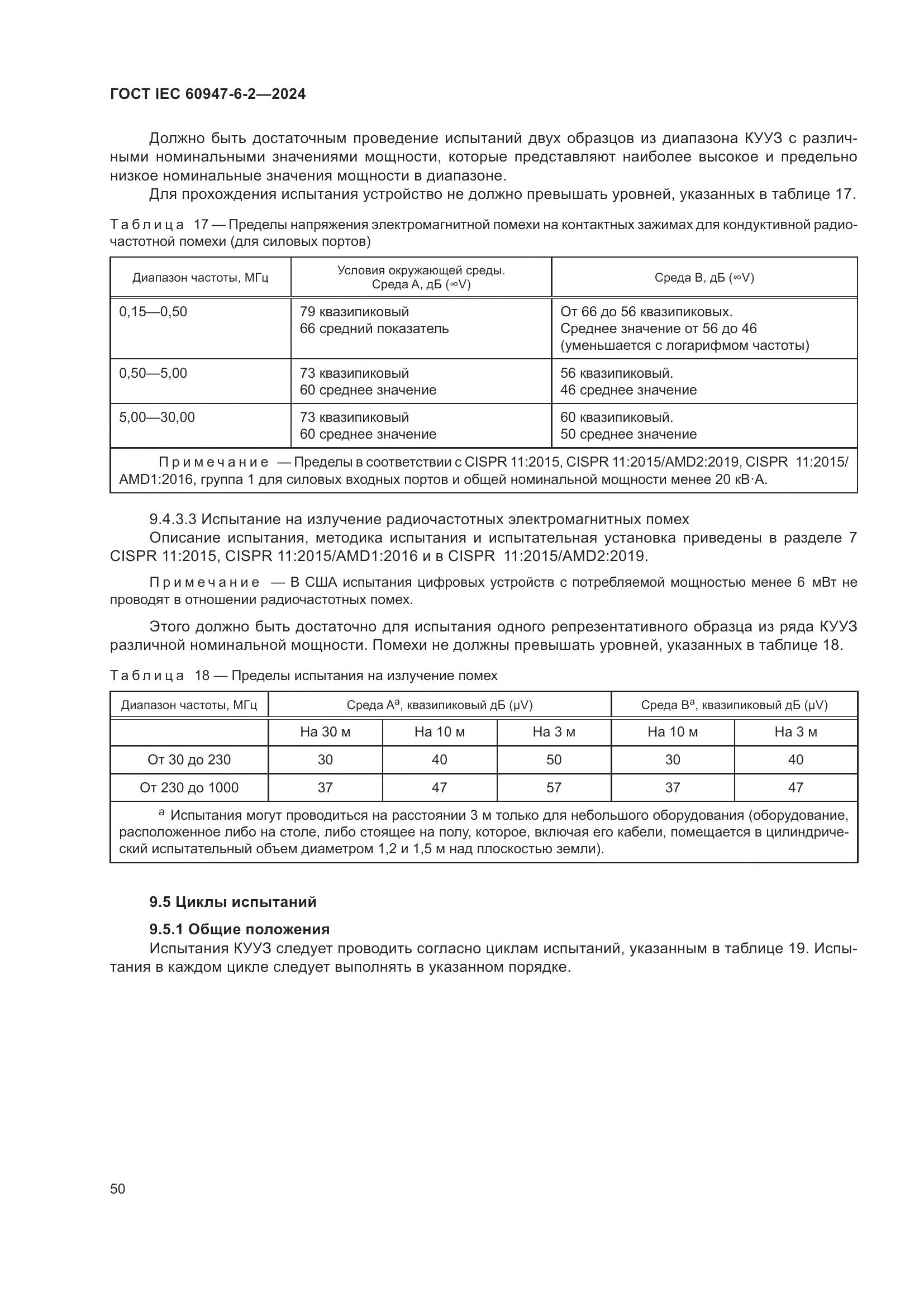 ГОСТ IEC 60947-6-2-2024, страница 56
