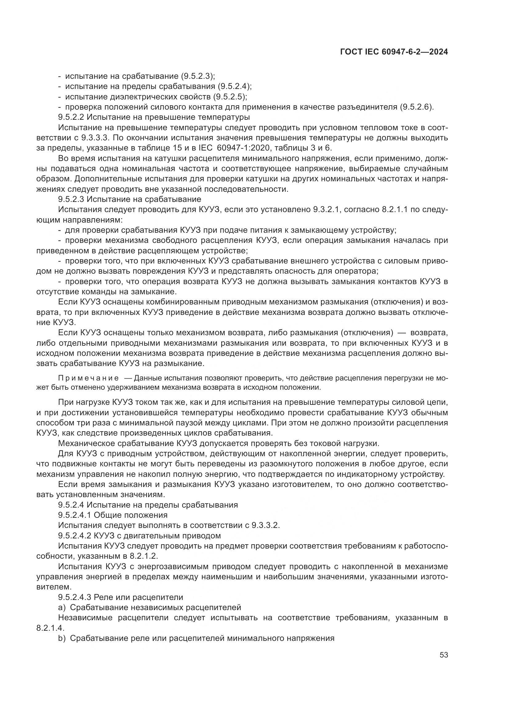 ГОСТ IEC 60947-6-2-2024, страница 59