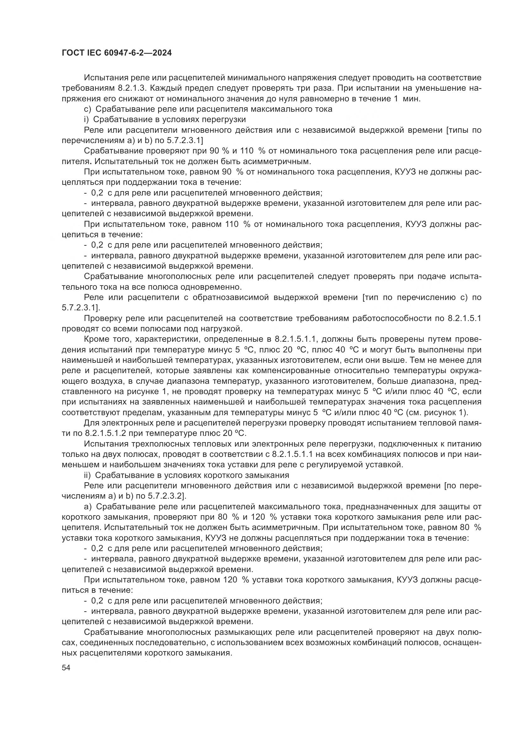 ГОСТ IEC 60947-6-2-2024, страница 60