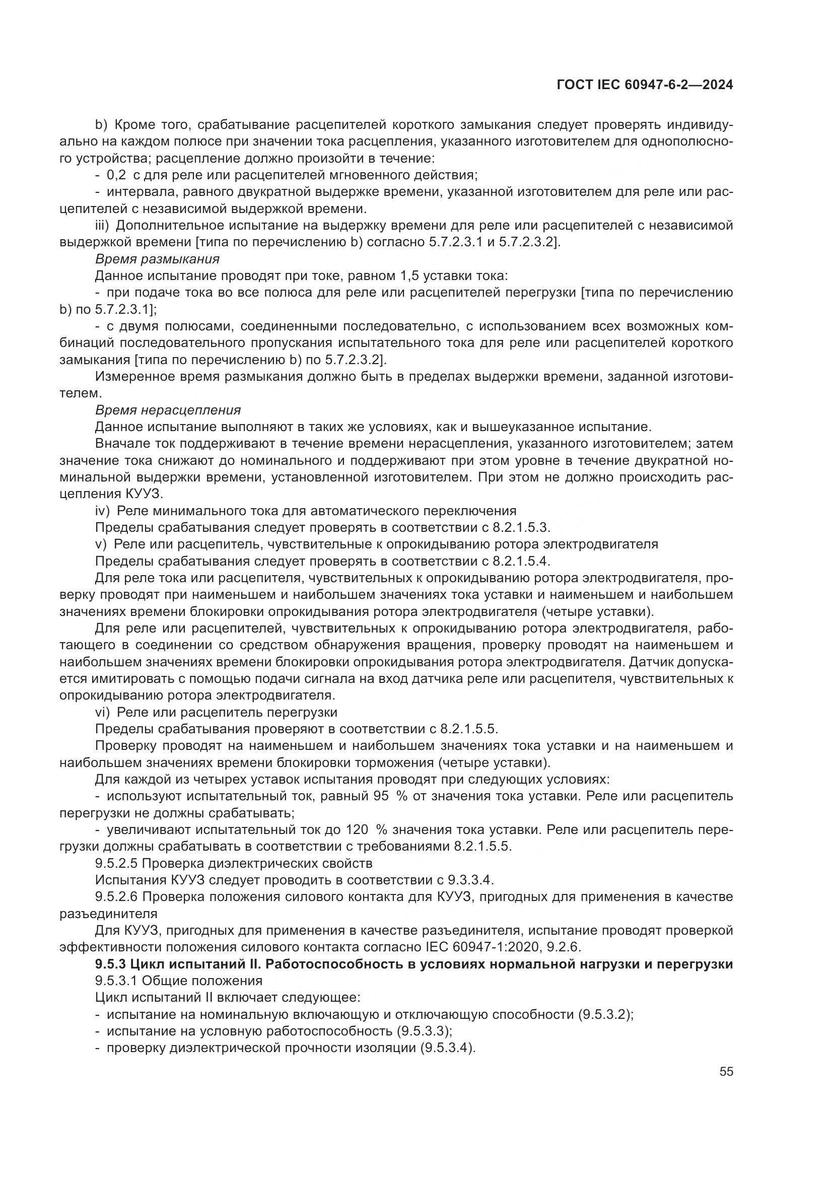 ГОСТ IEC 60947-6-2-2024, страница 61