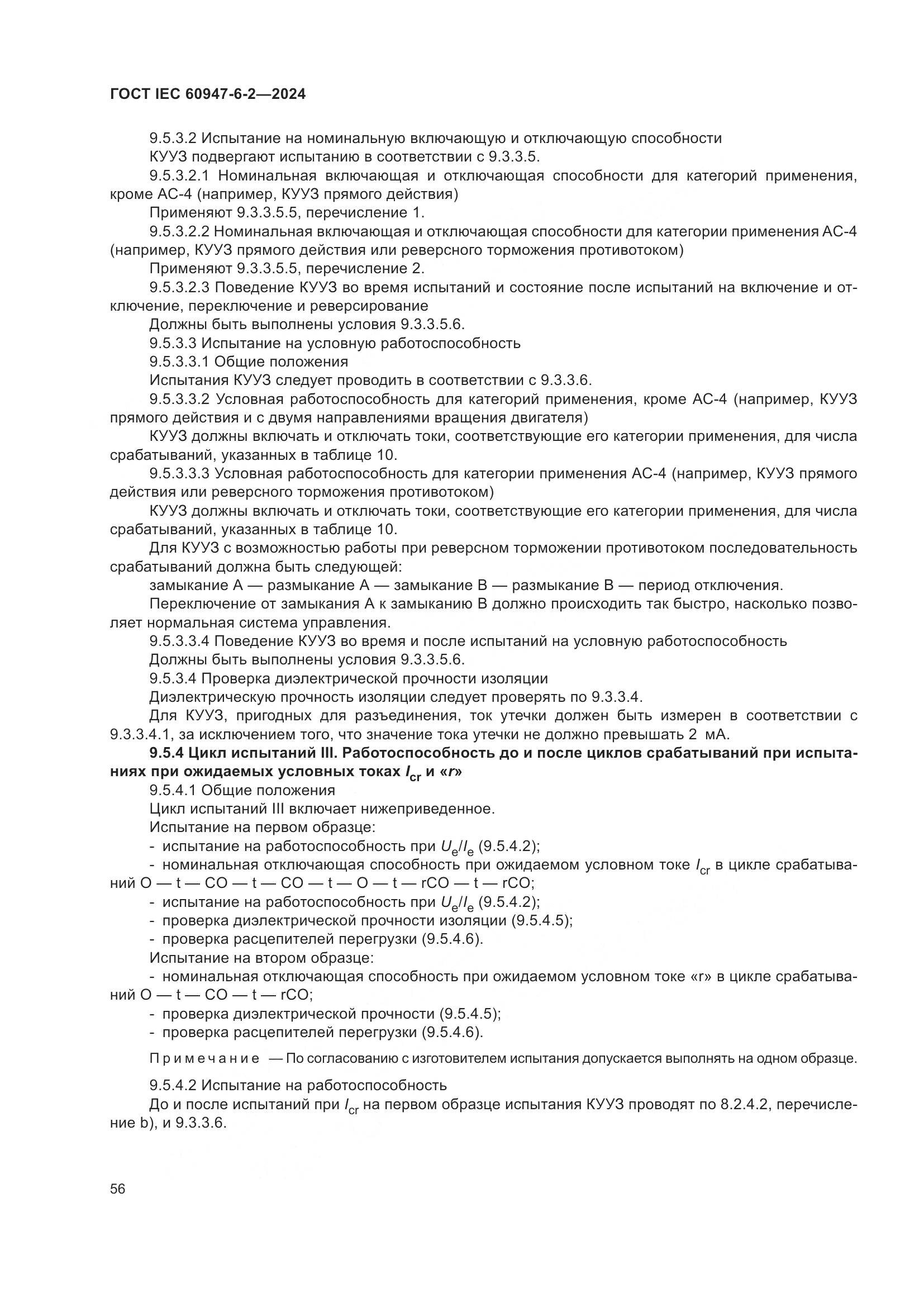 ГОСТ IEC 60947-6-2-2024, страница 62