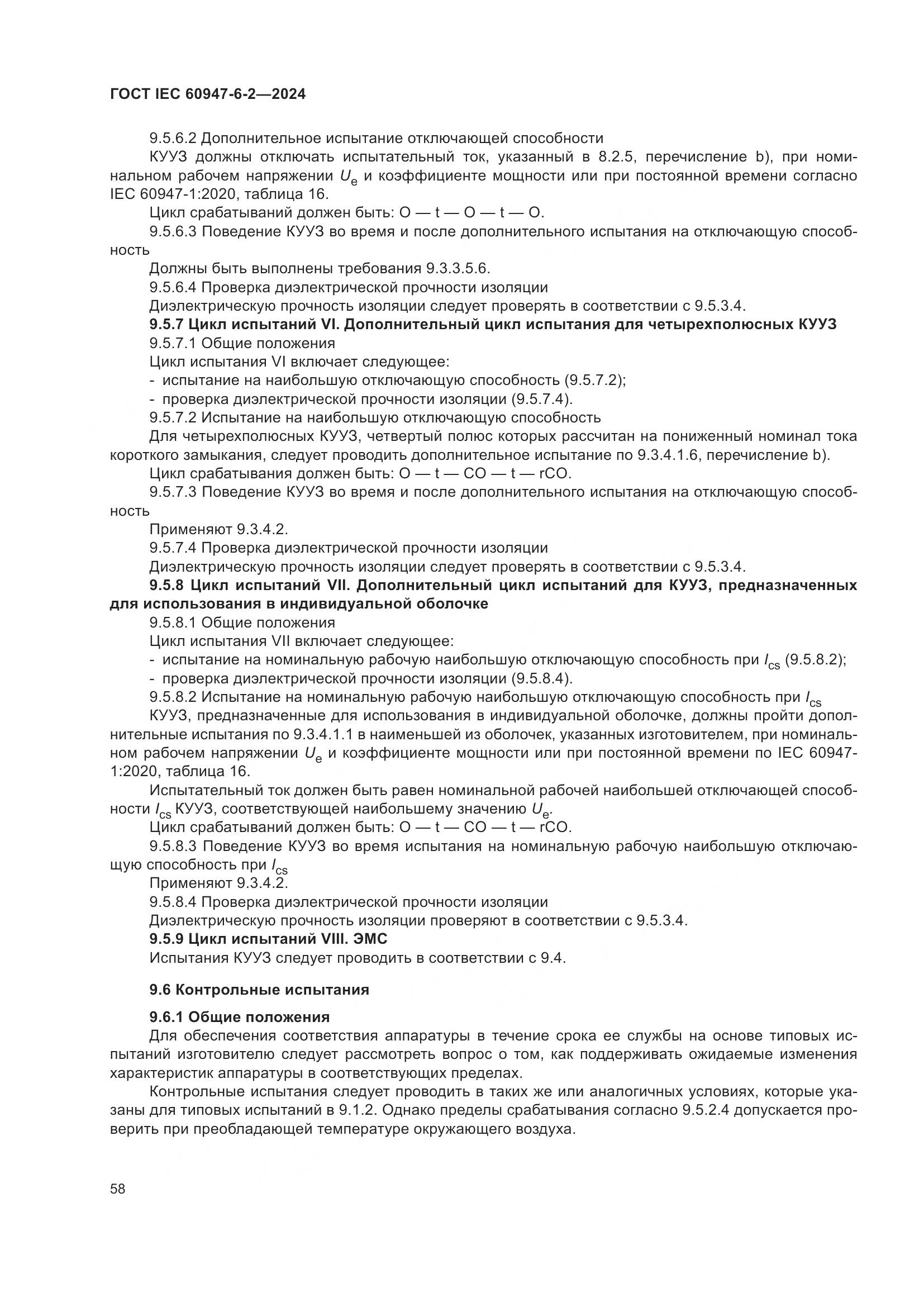 ГОСТ IEC 60947-6-2-2024, страница 64