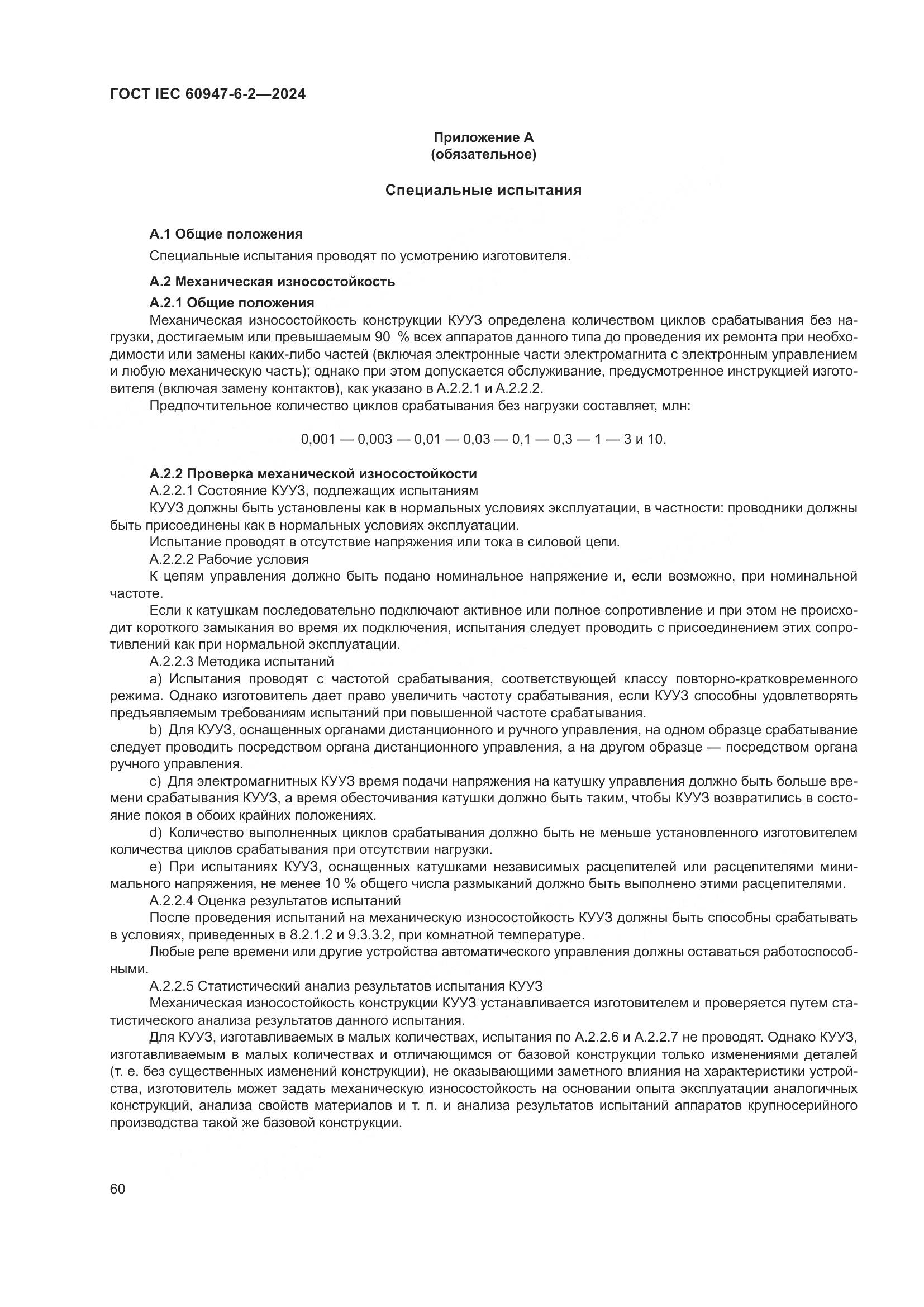 ГОСТ IEC 60947-6-2-2024, страница 66