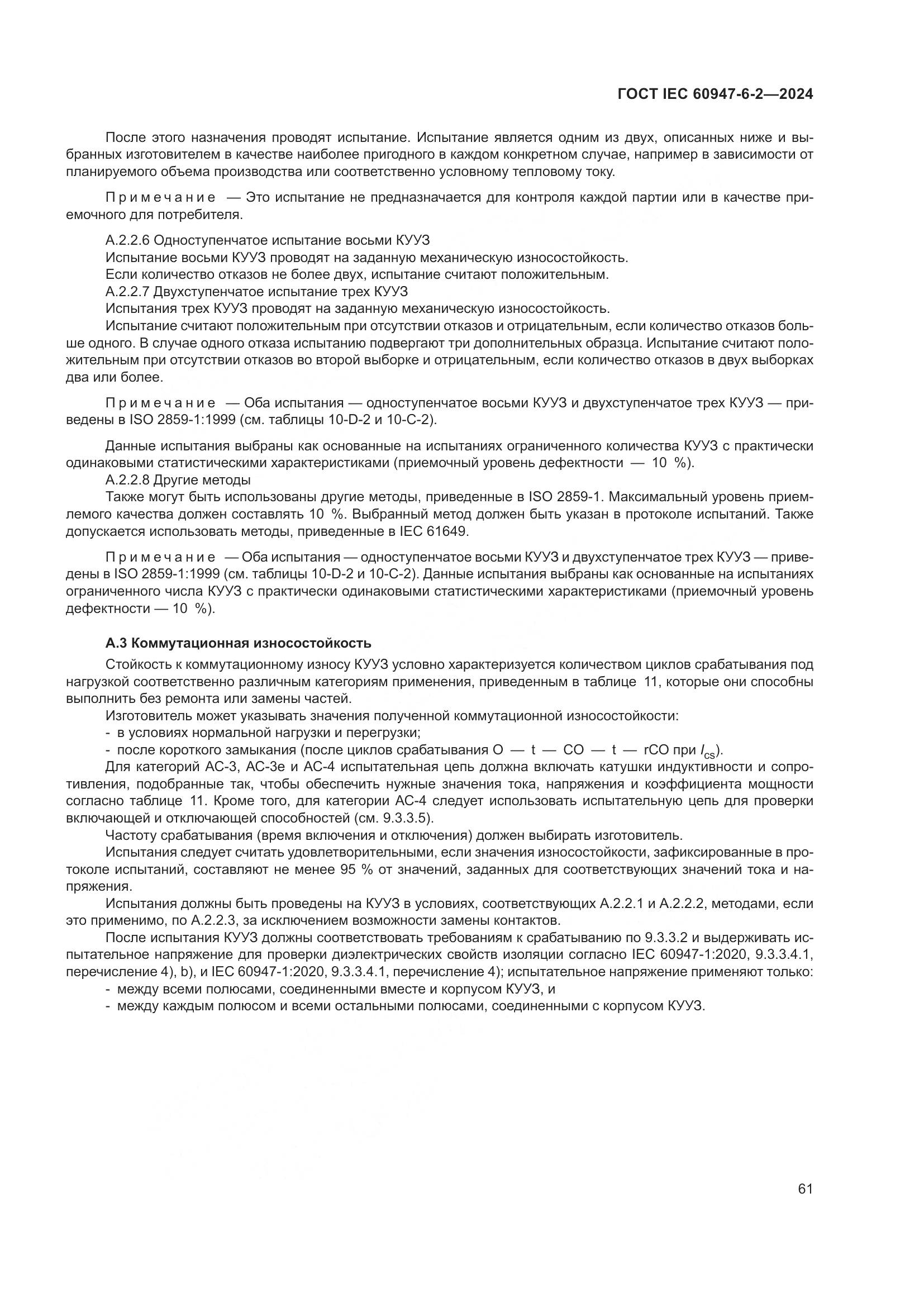 ГОСТ IEC 60947-6-2-2024, страница 67