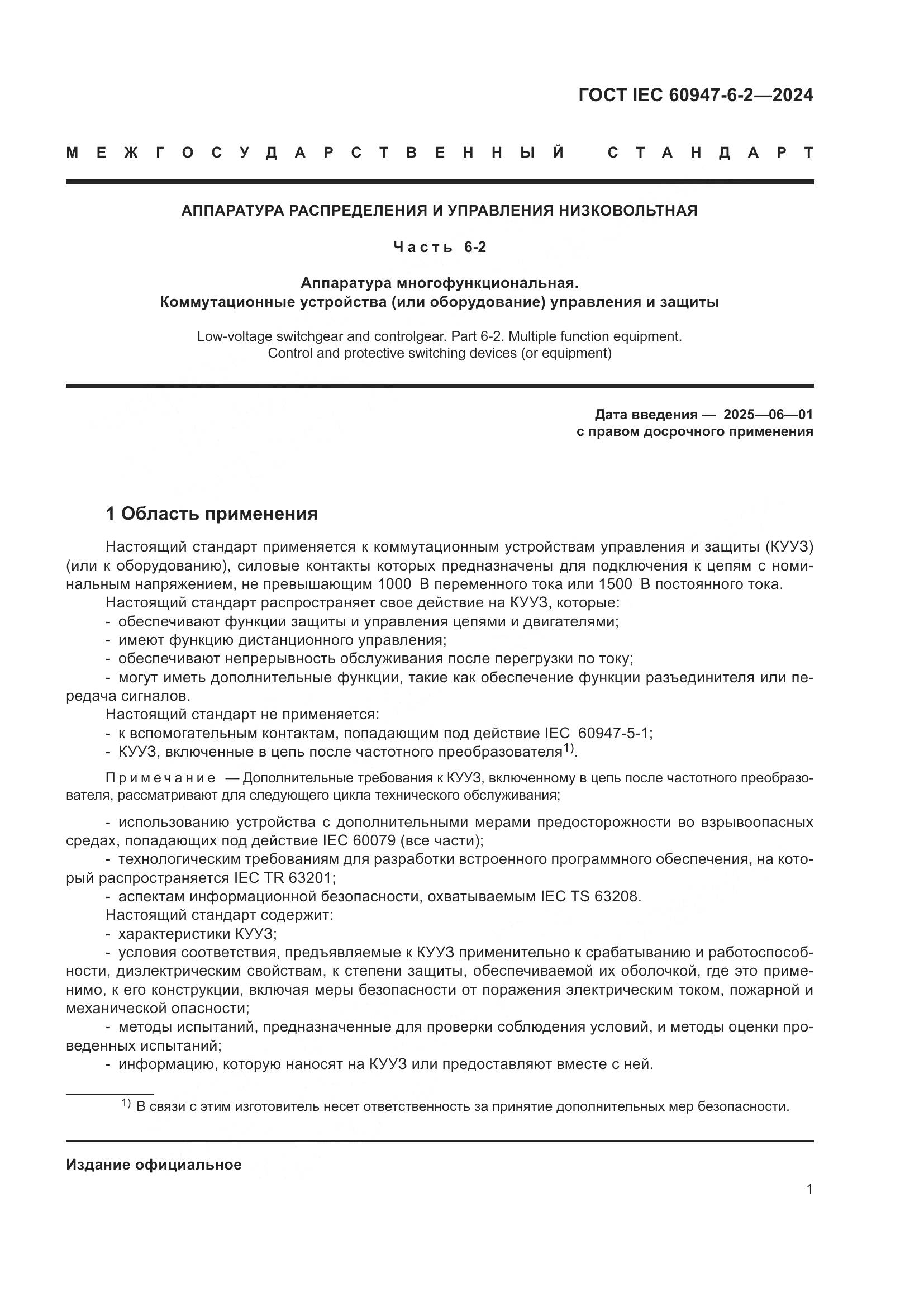 ГОСТ IEC 60947-6-2-2024, страница 7