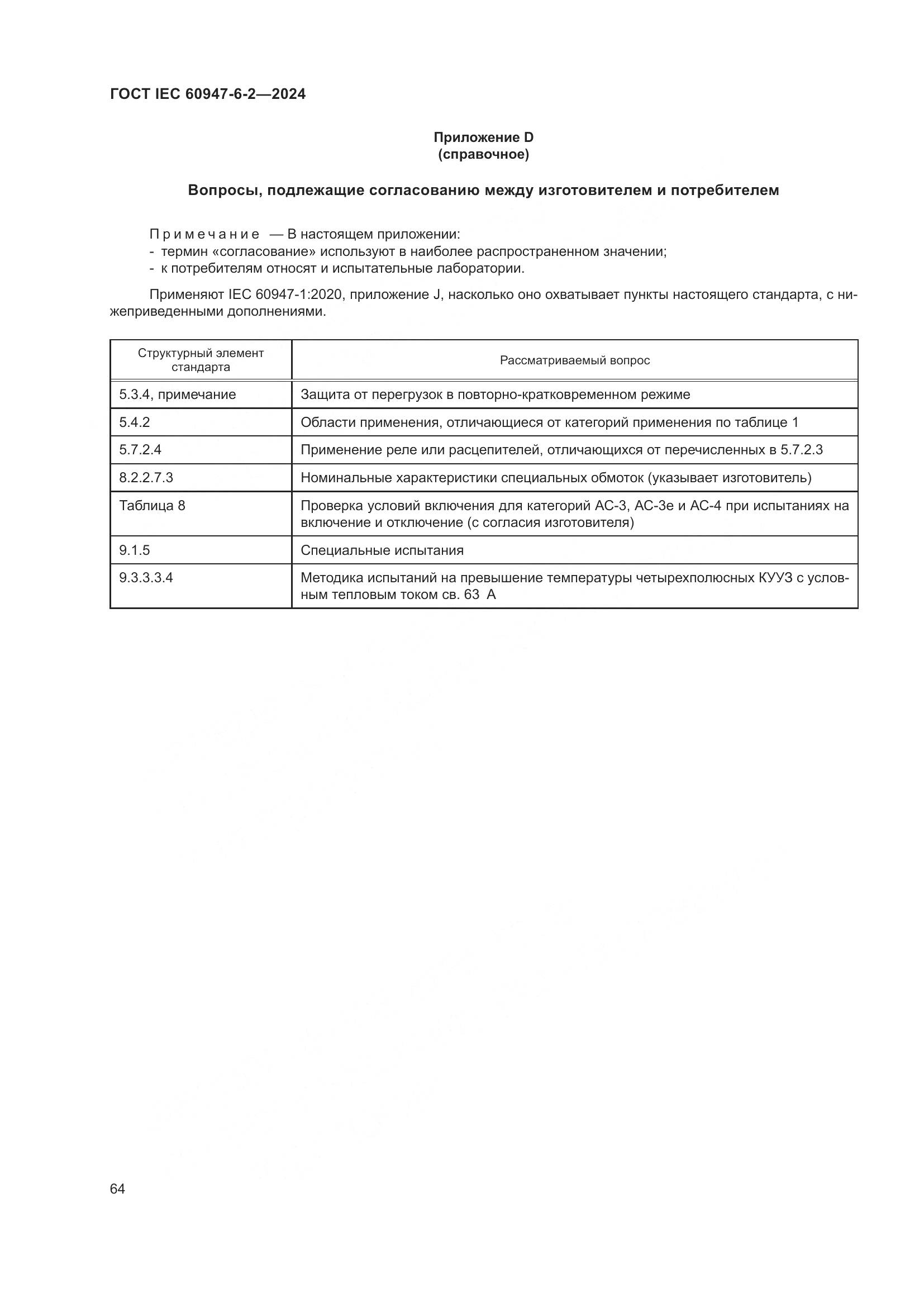 ГОСТ IEC 60947-6-2-2024, страница 70