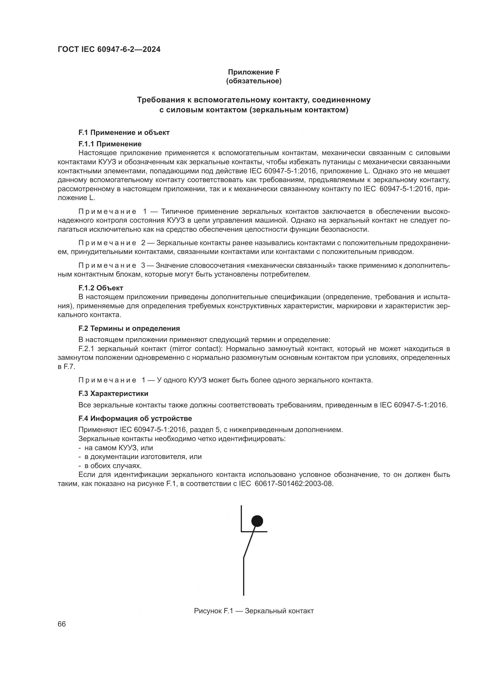 ГОСТ IEC 60947-6-2-2024, страница 72