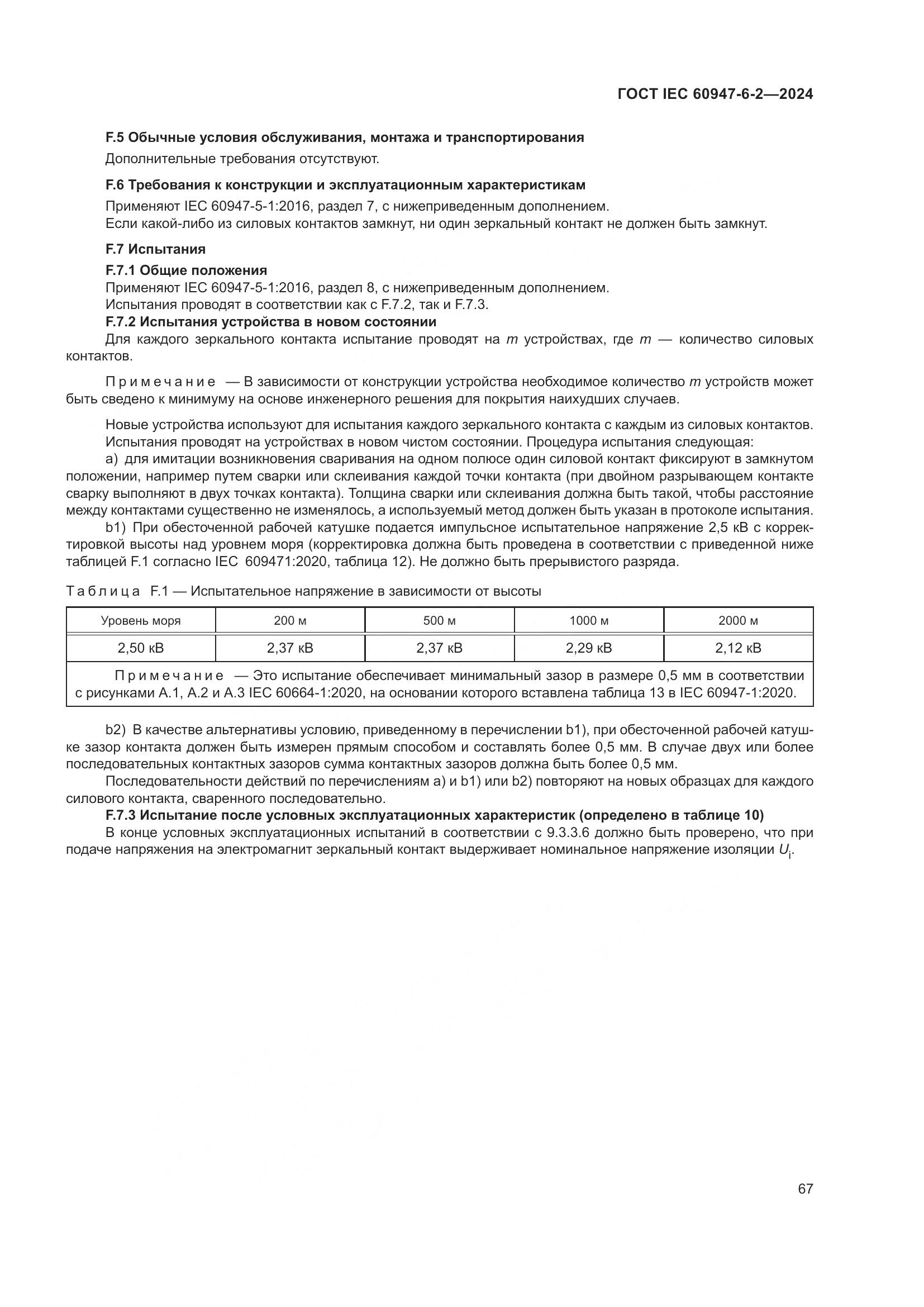 ГОСТ IEC 60947-6-2-2024, страница 73