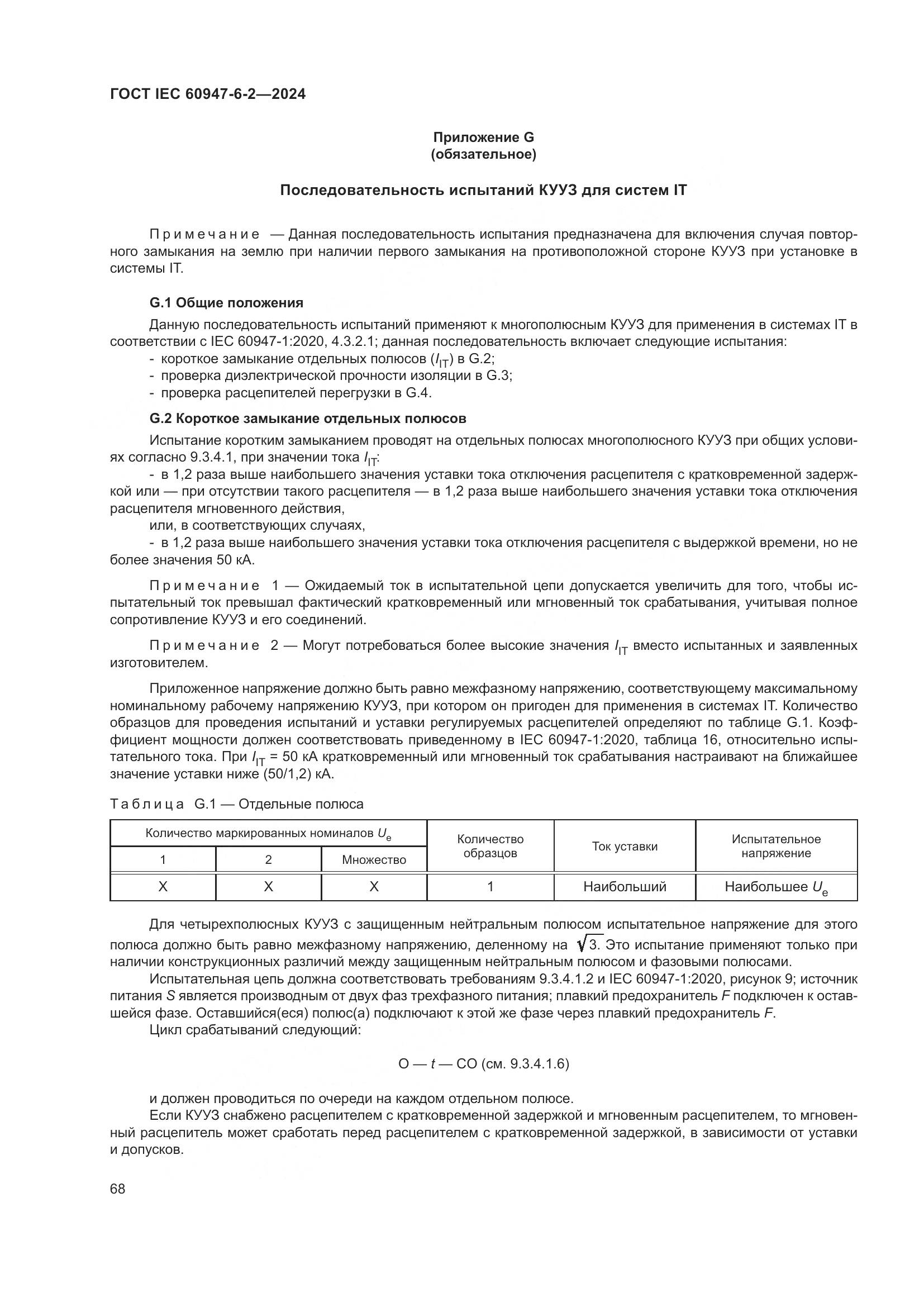 ГОСТ IEC 60947-6-2-2024, страница 74