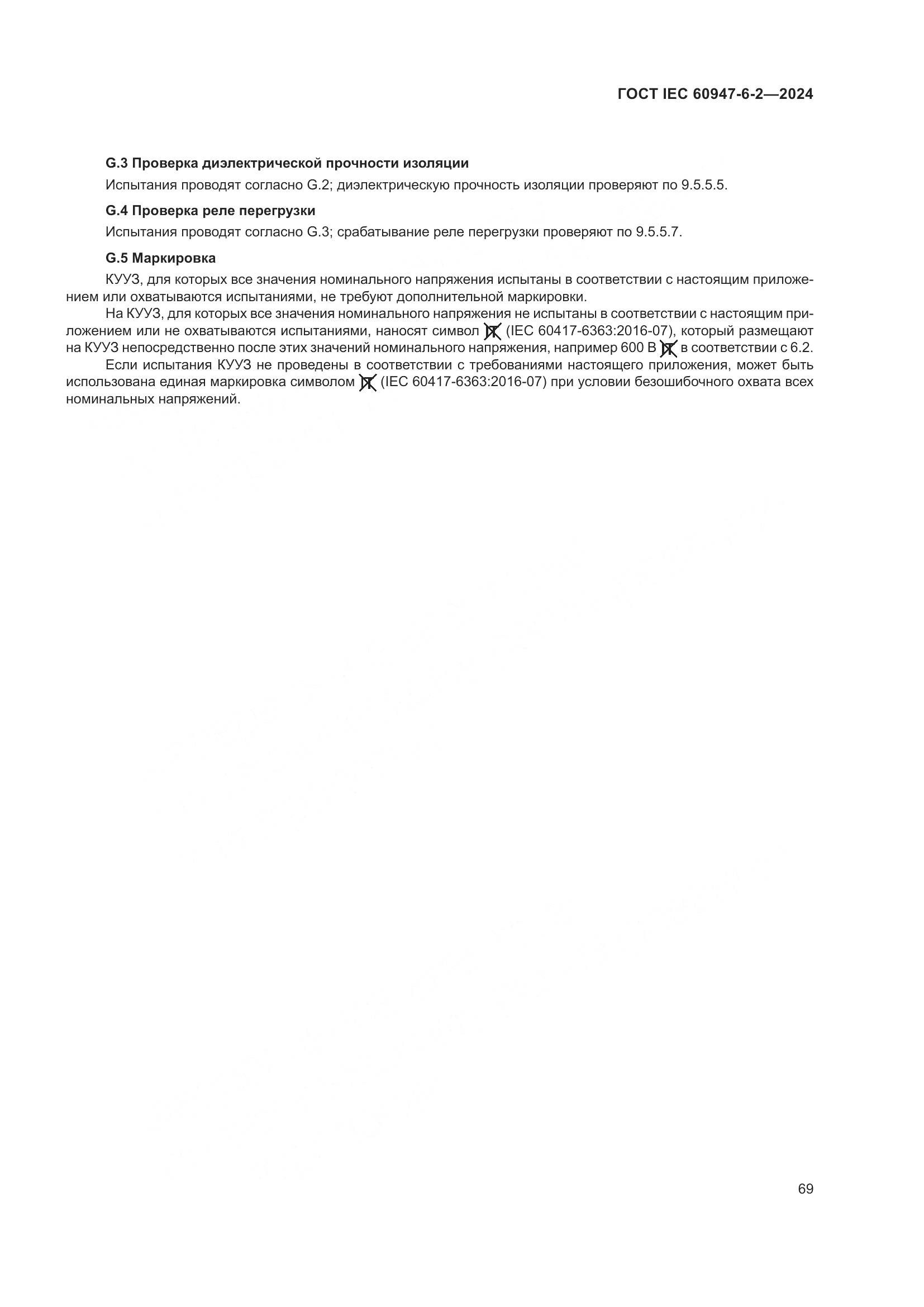 ГОСТ IEC 60947-6-2-2024, страница 75