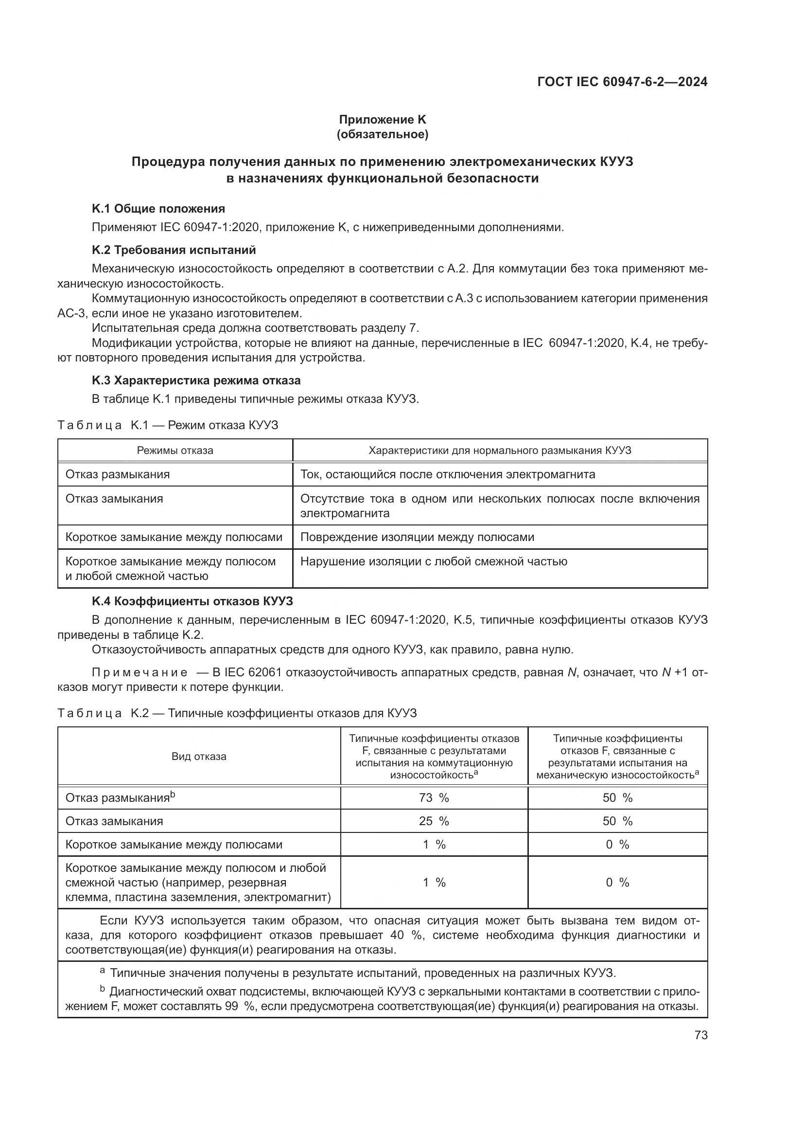 ГОСТ IEC 60947-6-2-2024, страница 79
