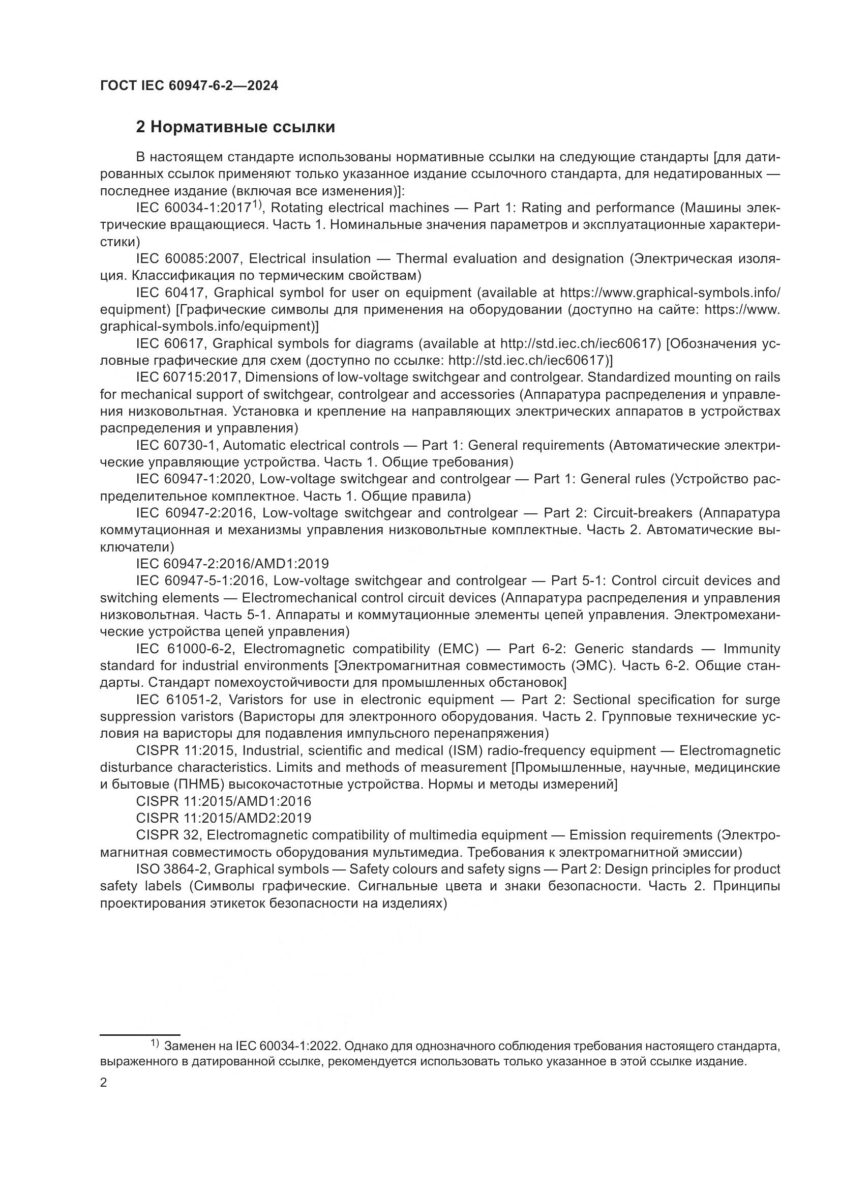 ГОСТ IEC 60947-6-2-2024, страница 8