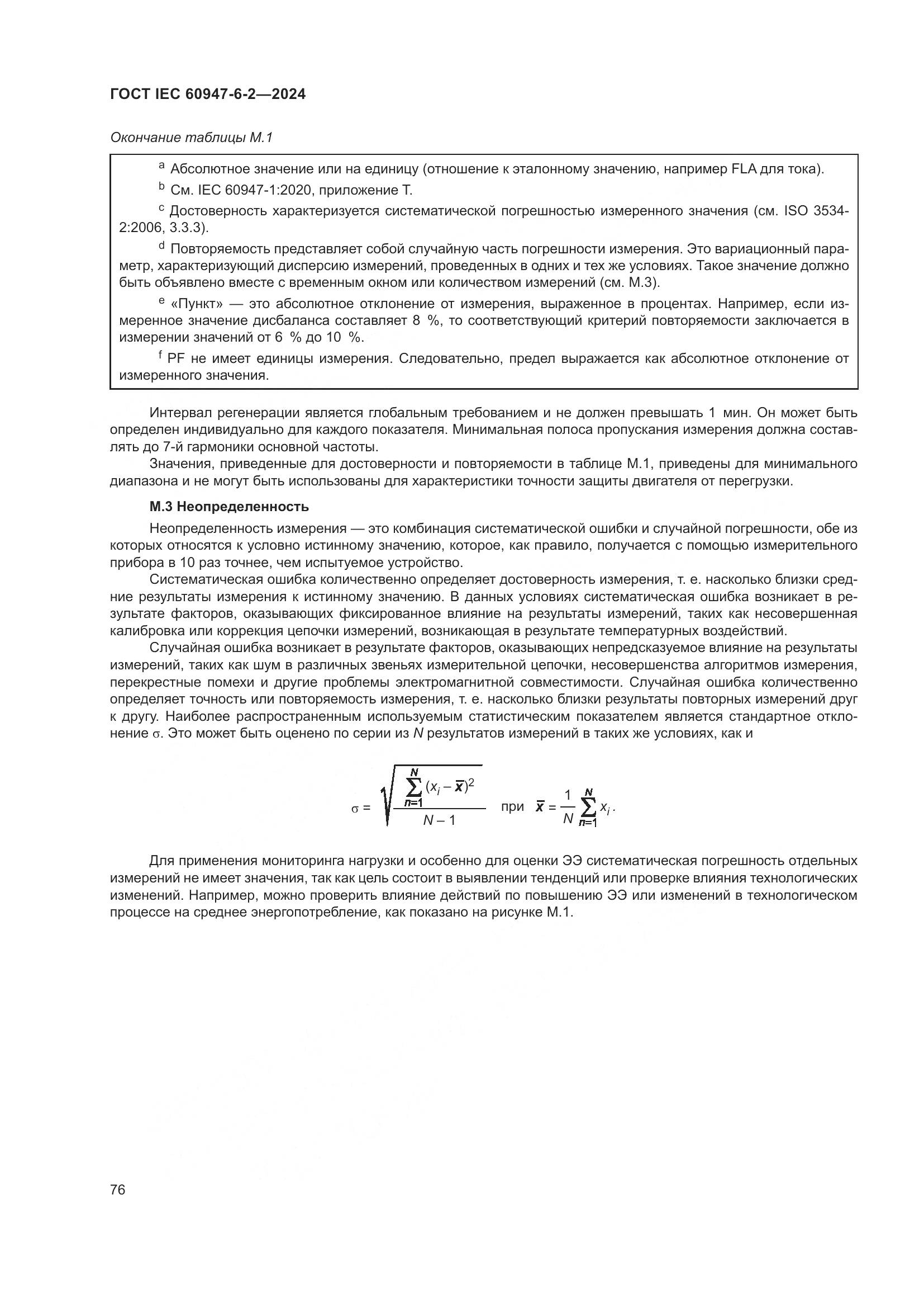 ГОСТ IEC 60947-6-2-2024, страница 82