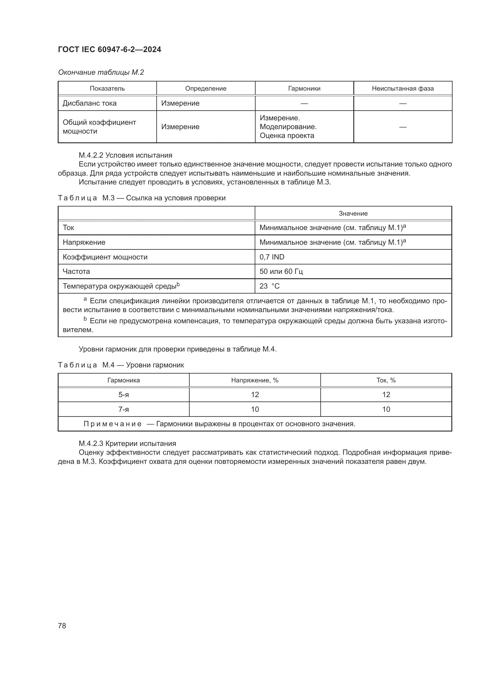 ГОСТ IEC 60947-6-2-2024, страница 84