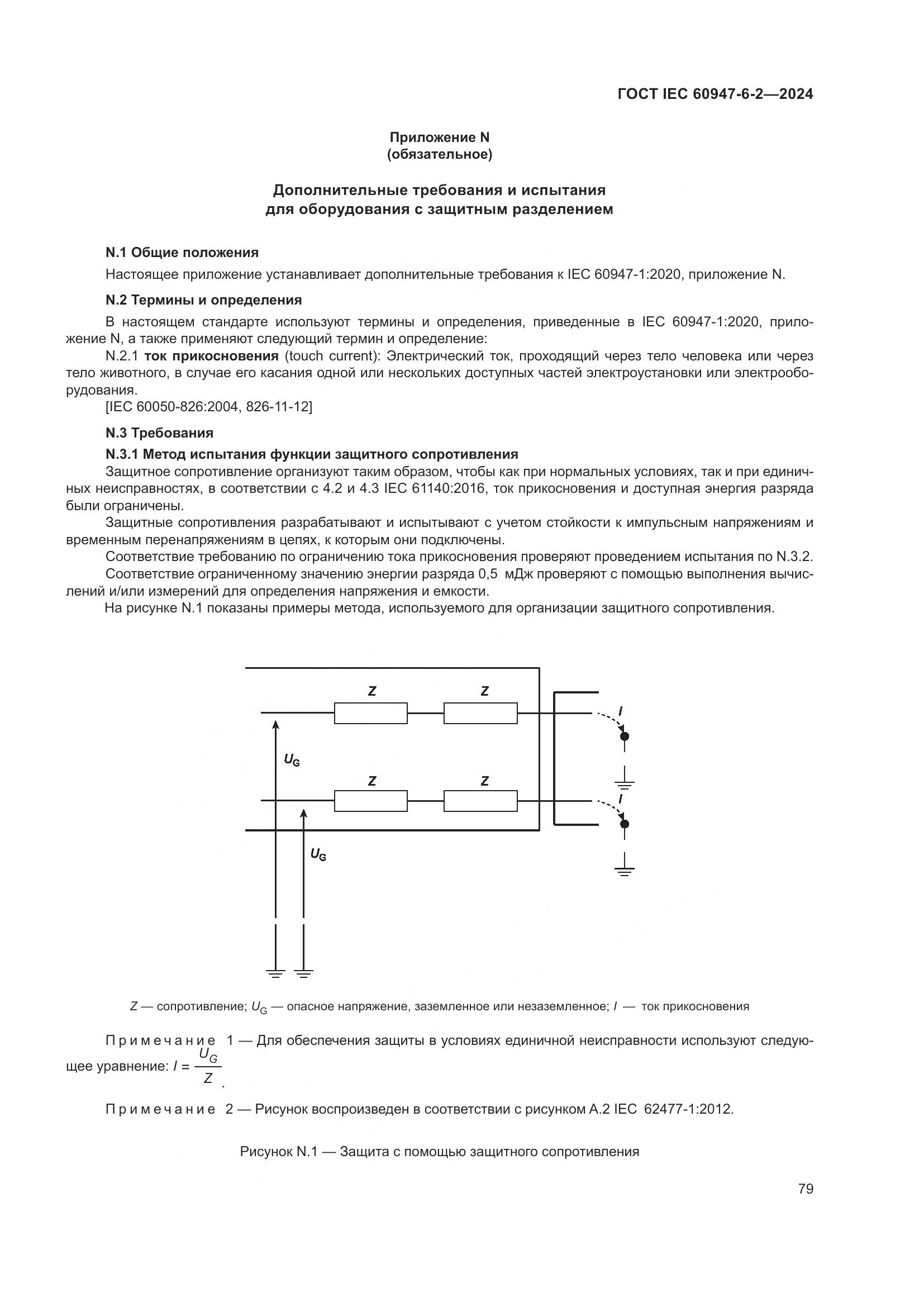 ГОСТ IEC 60947-6-2-2024, страница 85