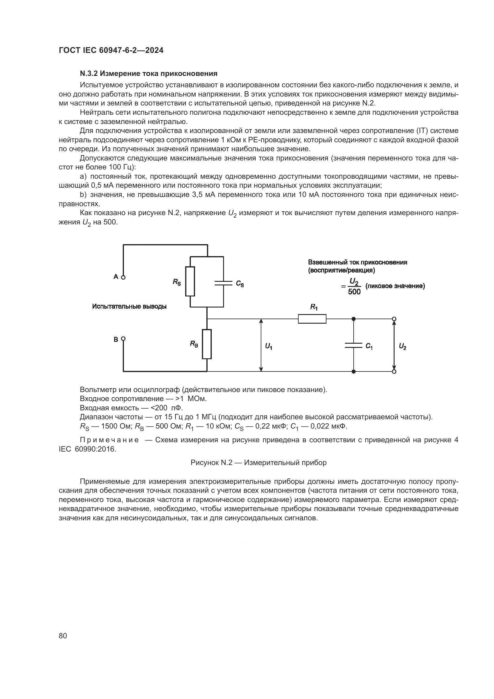 ГОСТ IEC 60947-6-2-2024, страница 86