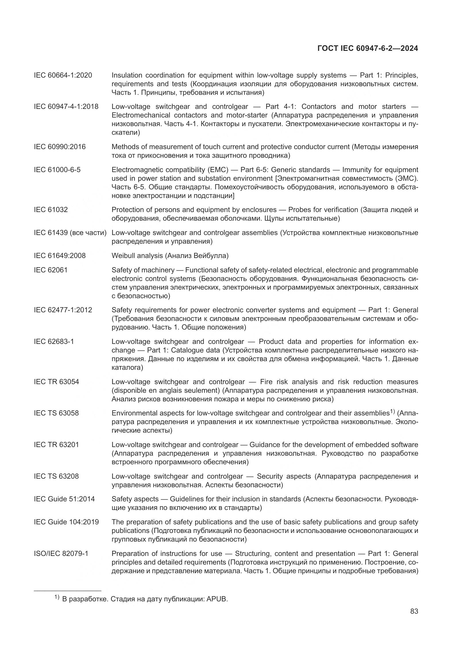 ГОСТ IEC 60947-6-2-2024, страница 89