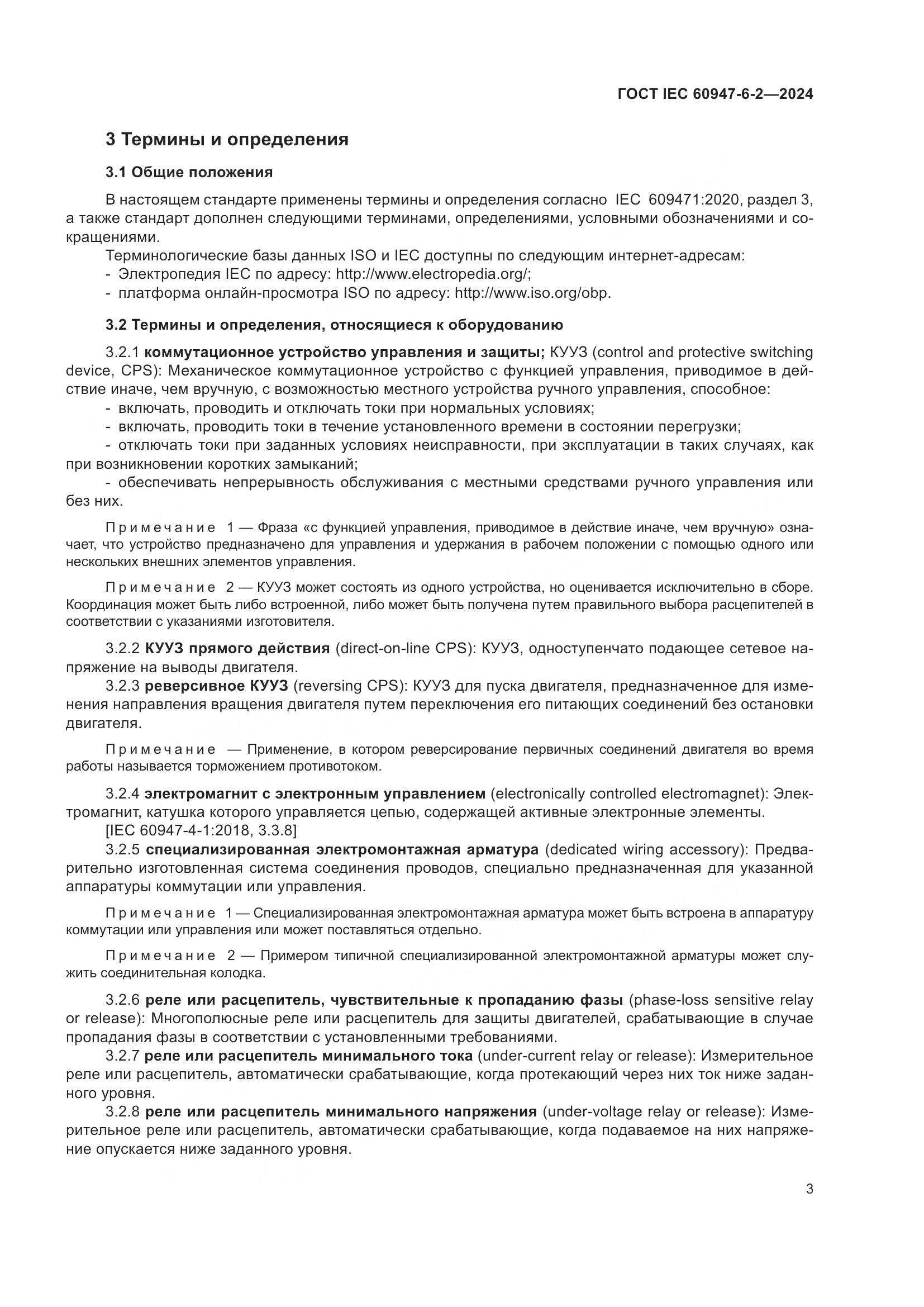 ГОСТ IEC 60947-6-2-2024, страница 9