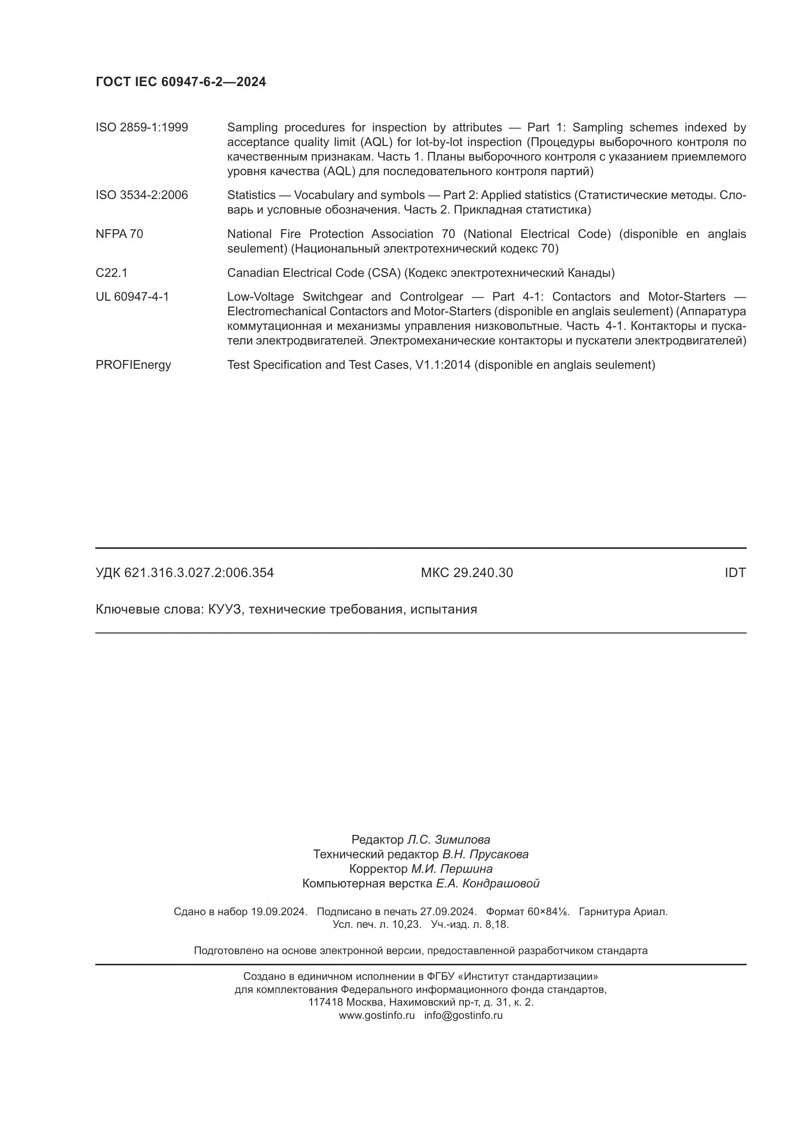 ГОСТ IEC 60947-6-2-2024, страница 90