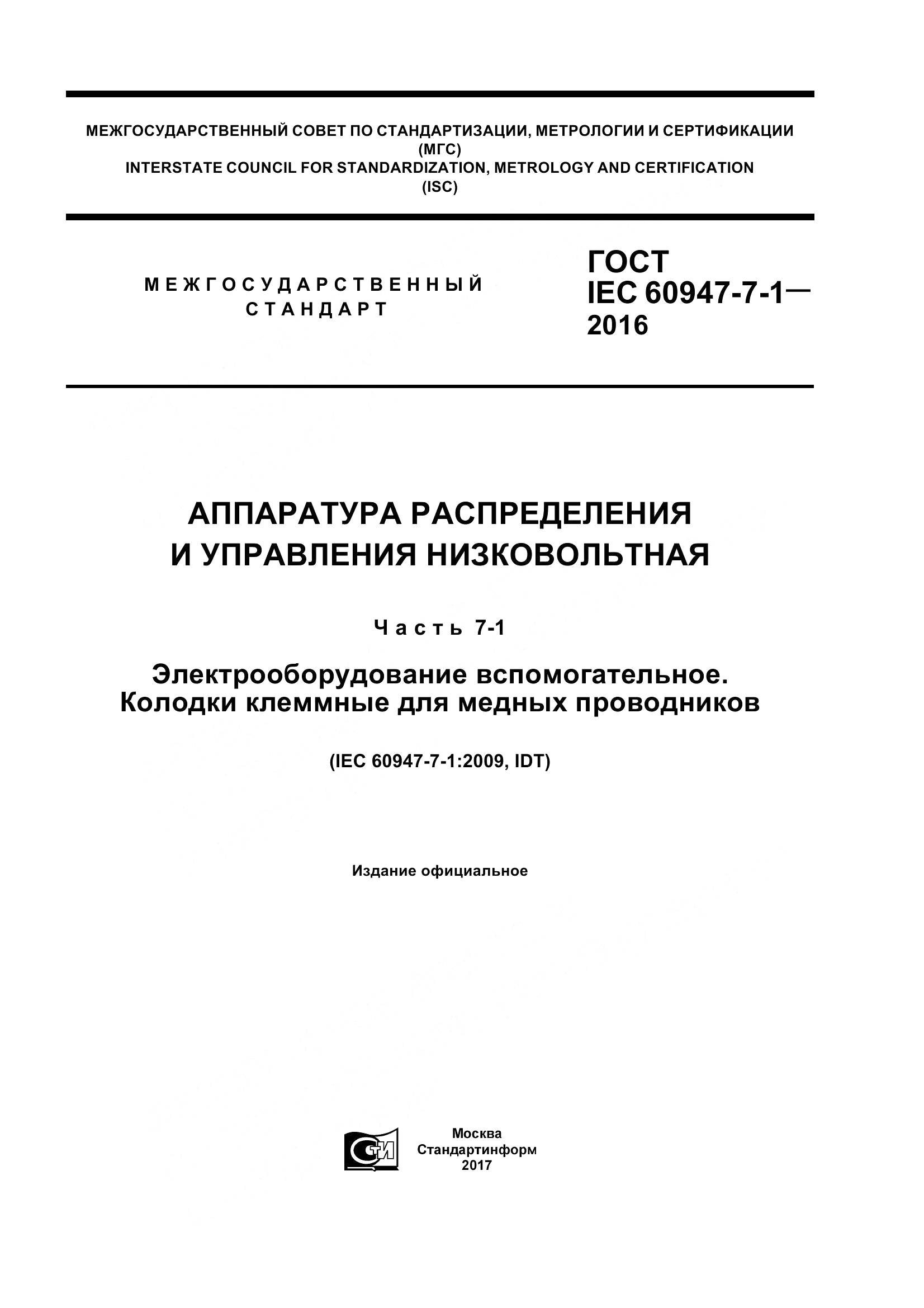 ГОСТ IEC 60947-7-1-2016, страница 1