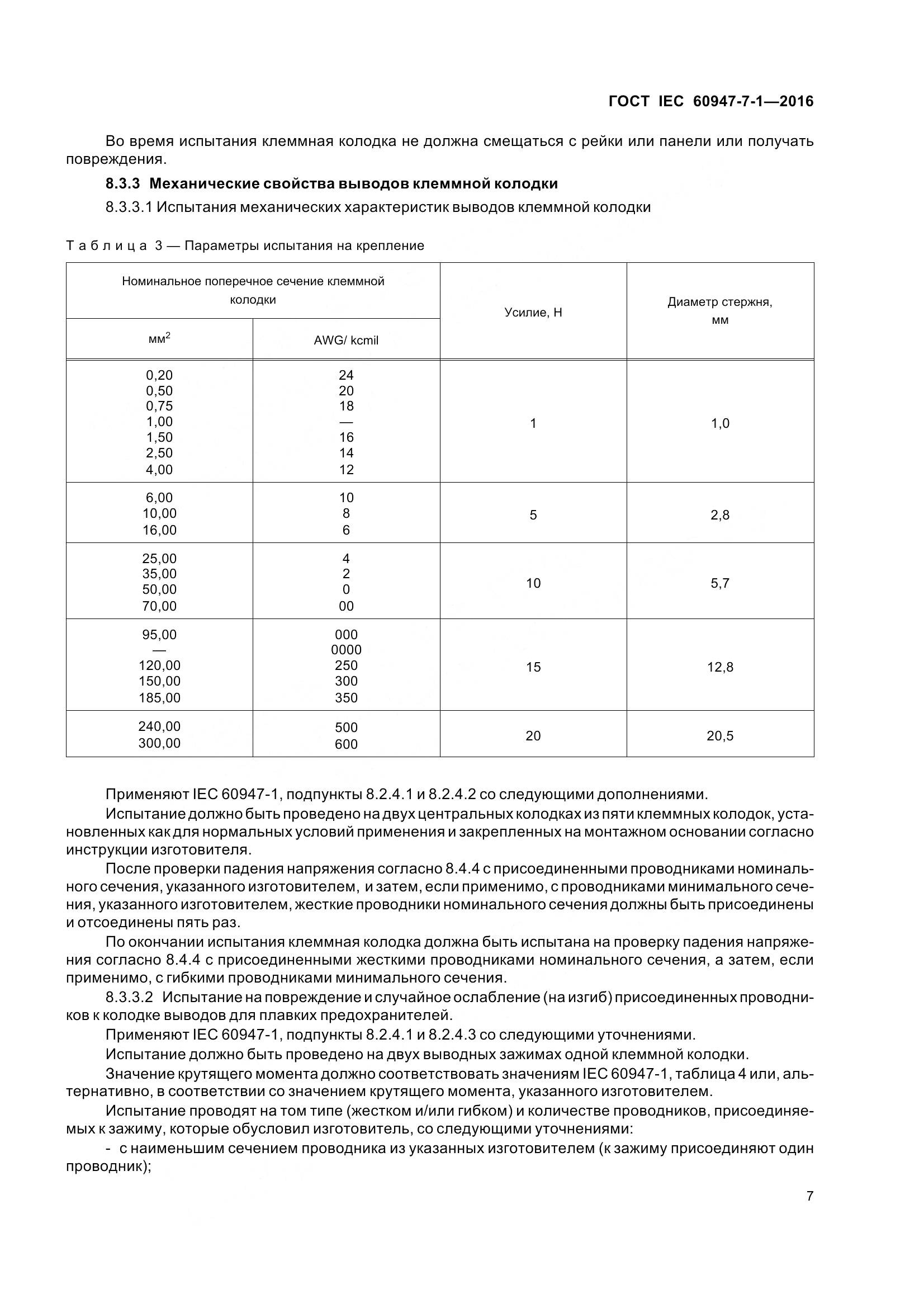 ГОСТ IEC 60947-7-1-2016, страница 12