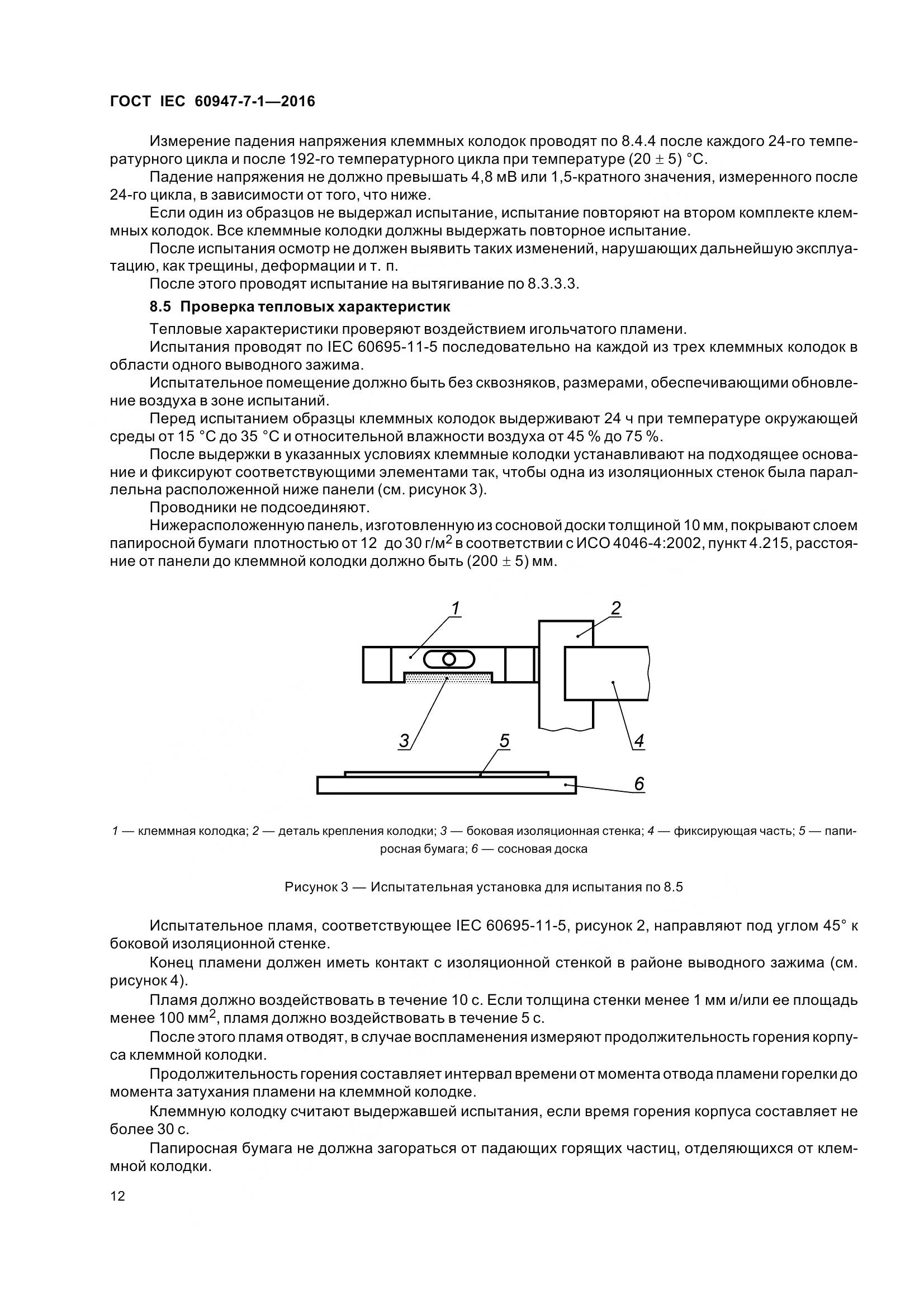 ГОСТ IEC 60947-7-1-2016, страница 17