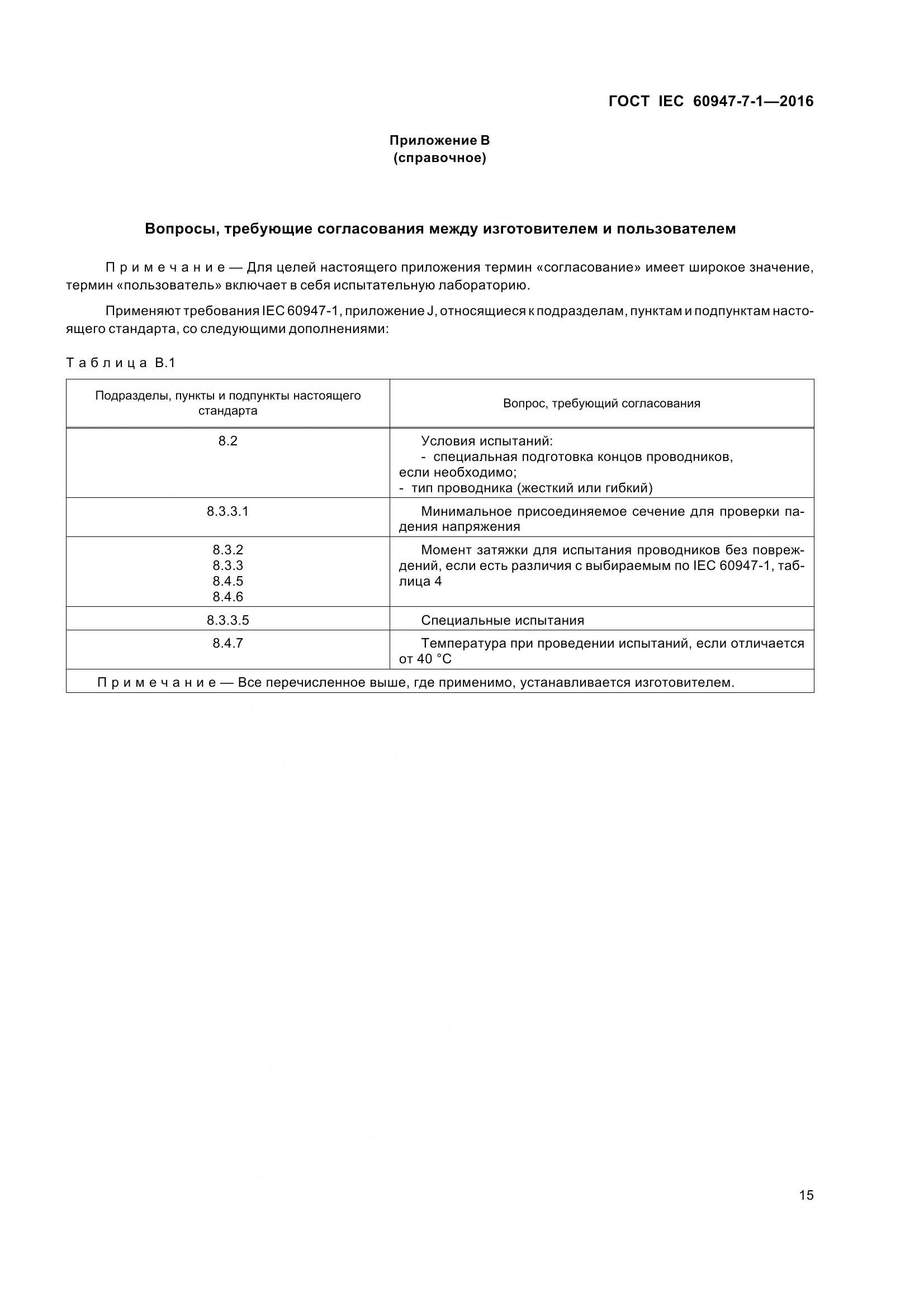 ГОСТ IEC 60947-7-1-2016, страница 20
