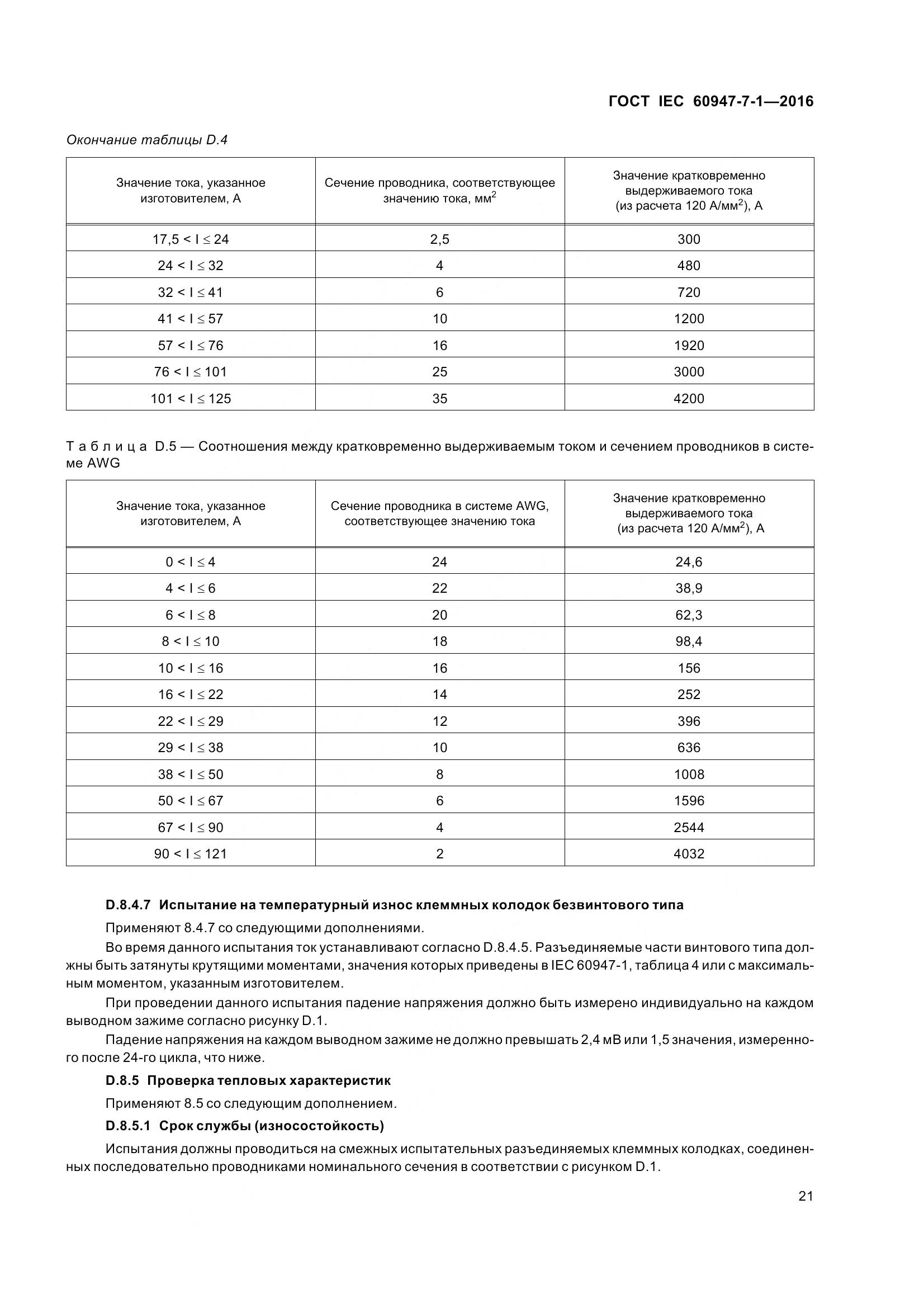 ГОСТ IEC 60947-7-1-2016, страница 26