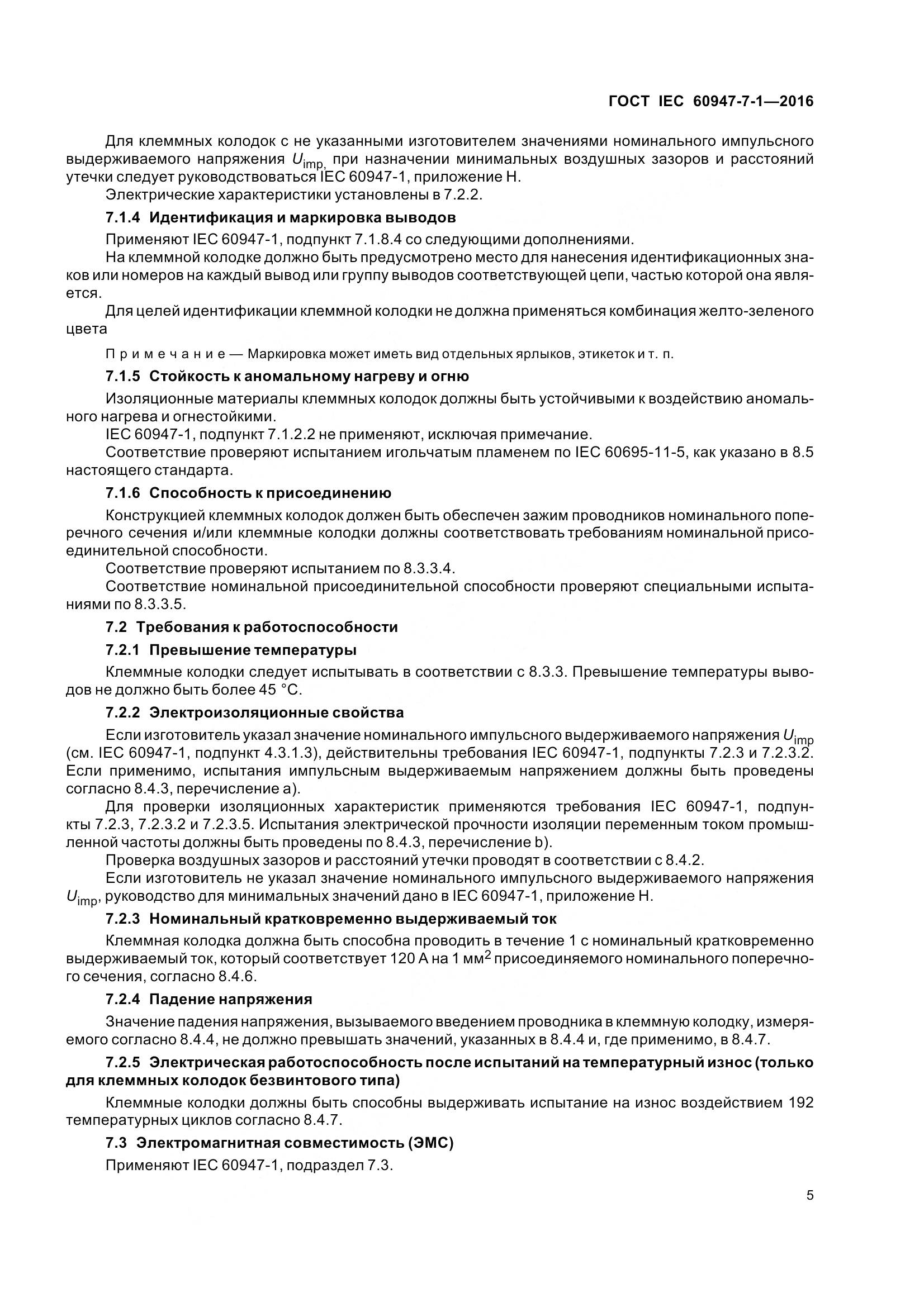 ГОСТ IEC 60947-7-1-2016, страница 10