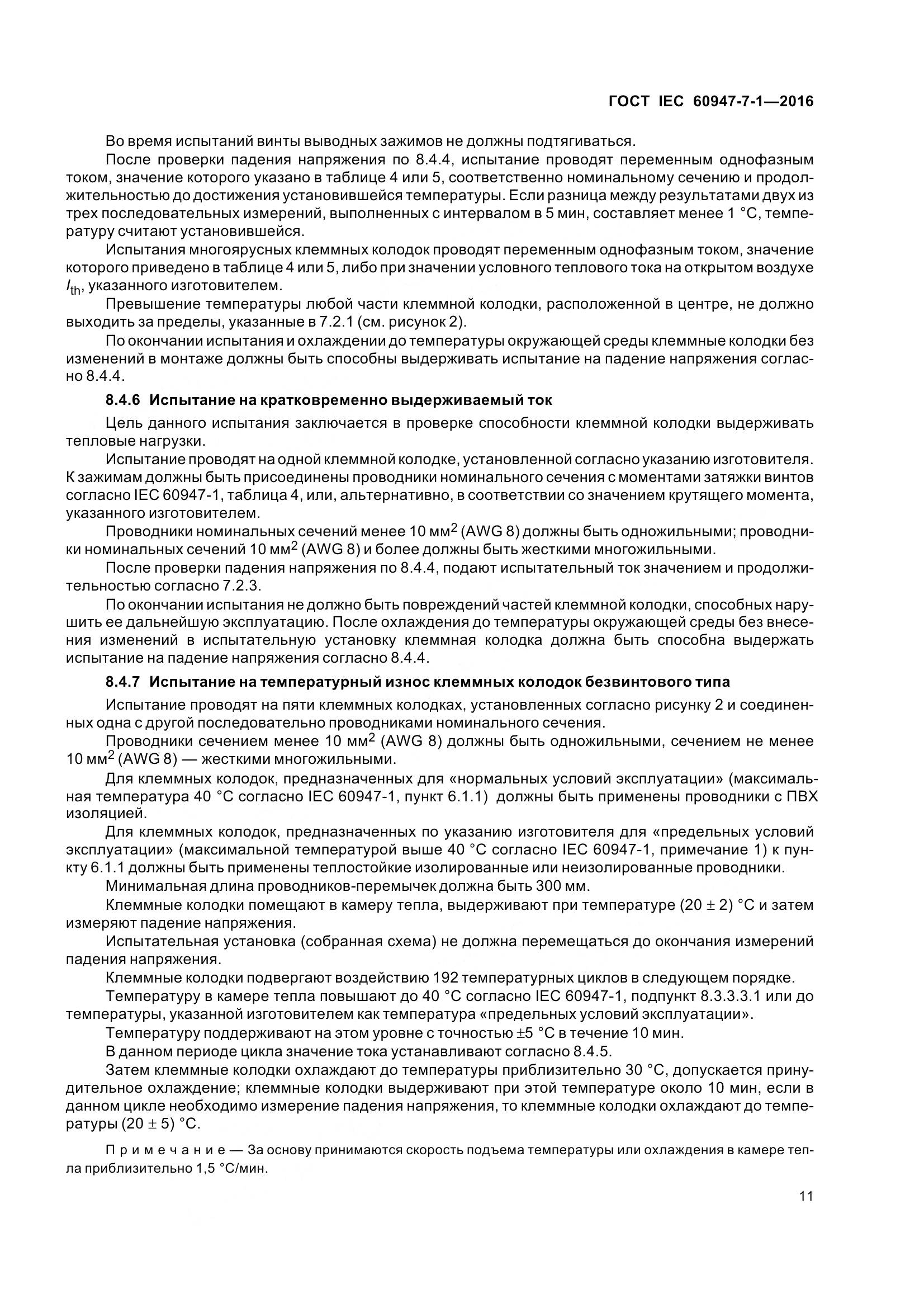 ГОСТ IEC 60947-7-1-2016, страница 16