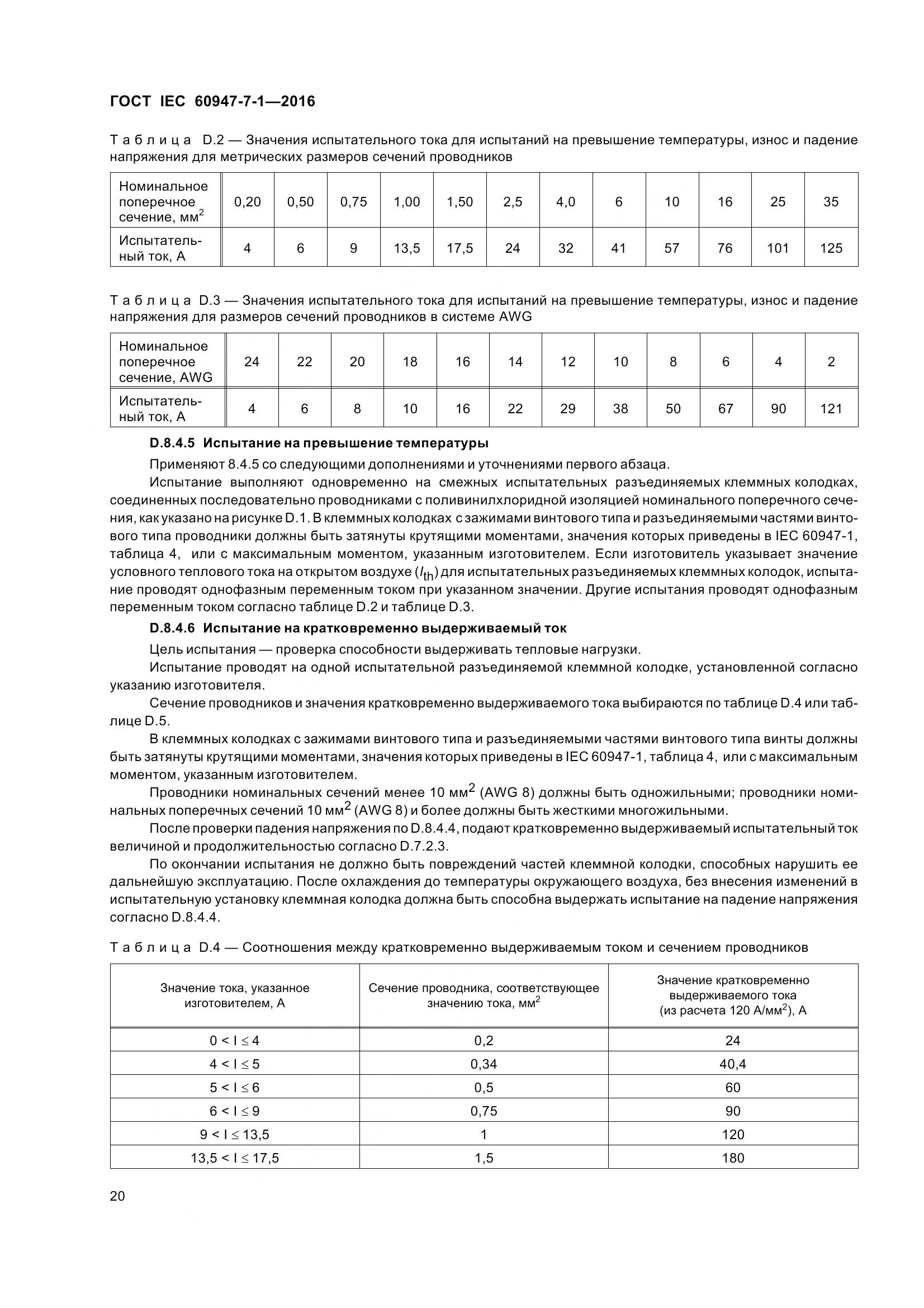 ГОСТ IEC 60947-7-1-2016, страница 25