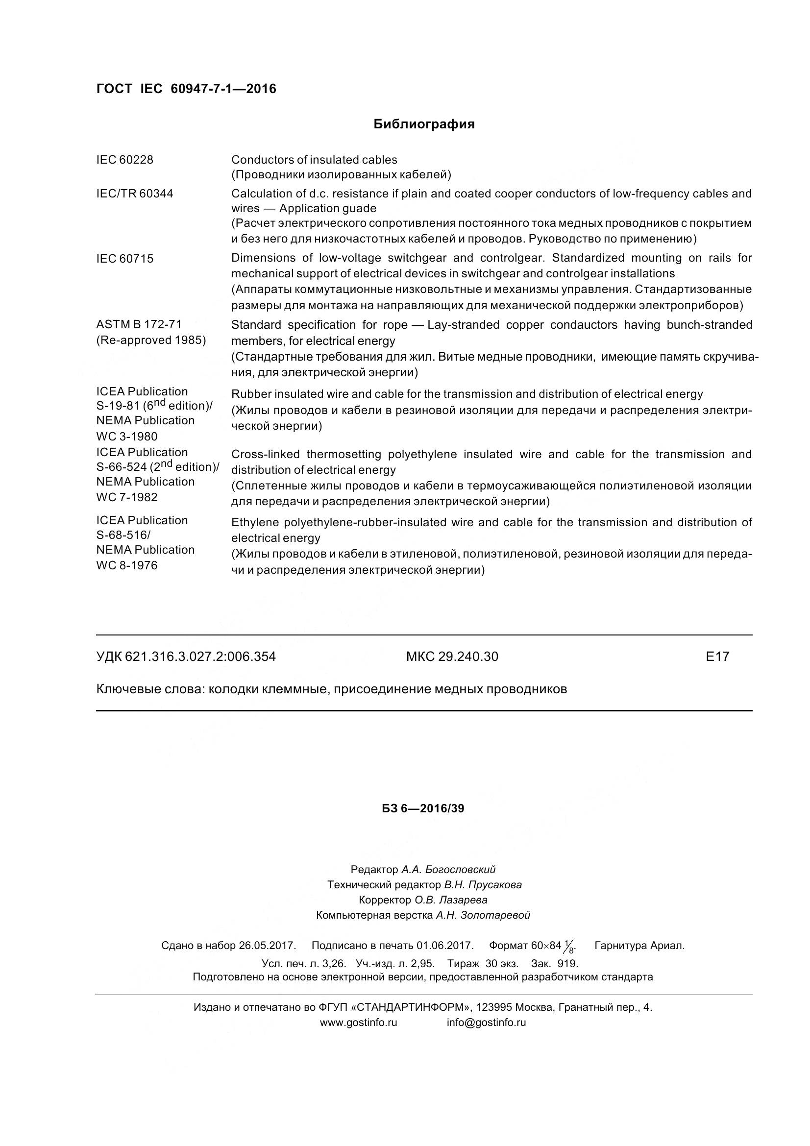 ГОСТ IEC 60947-7-1-2016, страница 29