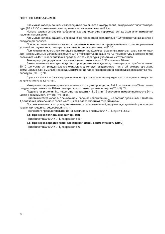 ГОСТ IEC 60947-7-2-2016, страница 16