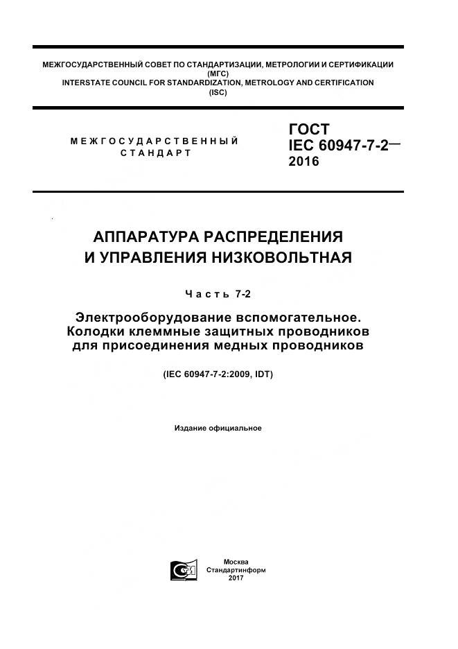 ГОСТ IEC 60947-7-2-2016, страница 1