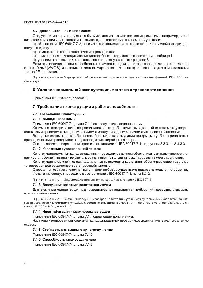 ГОСТ IEC 60947-7-2-2016, страница 10