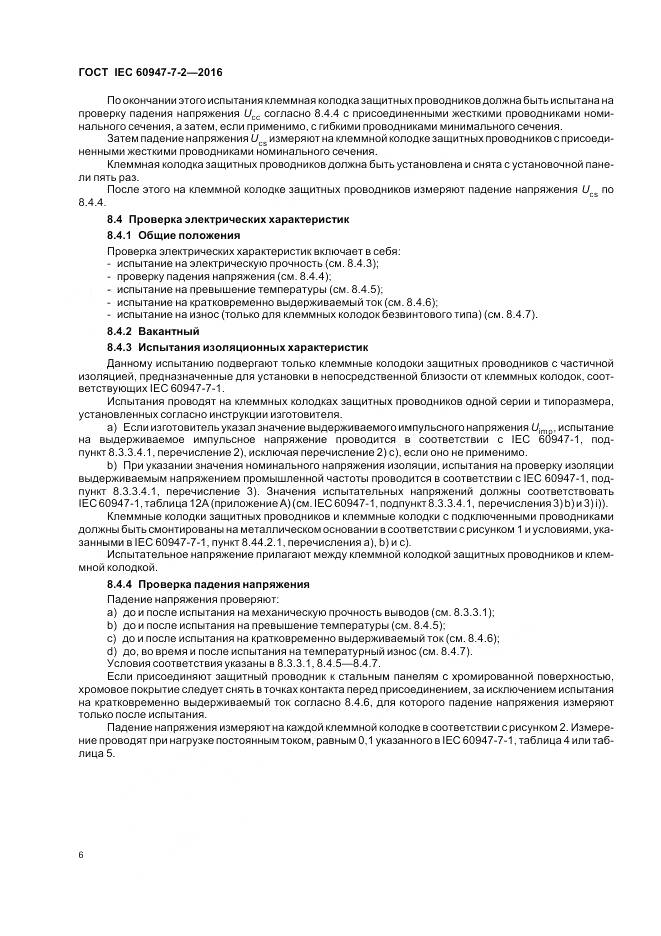 ГОСТ IEC 60947-7-2-2016, страница 12