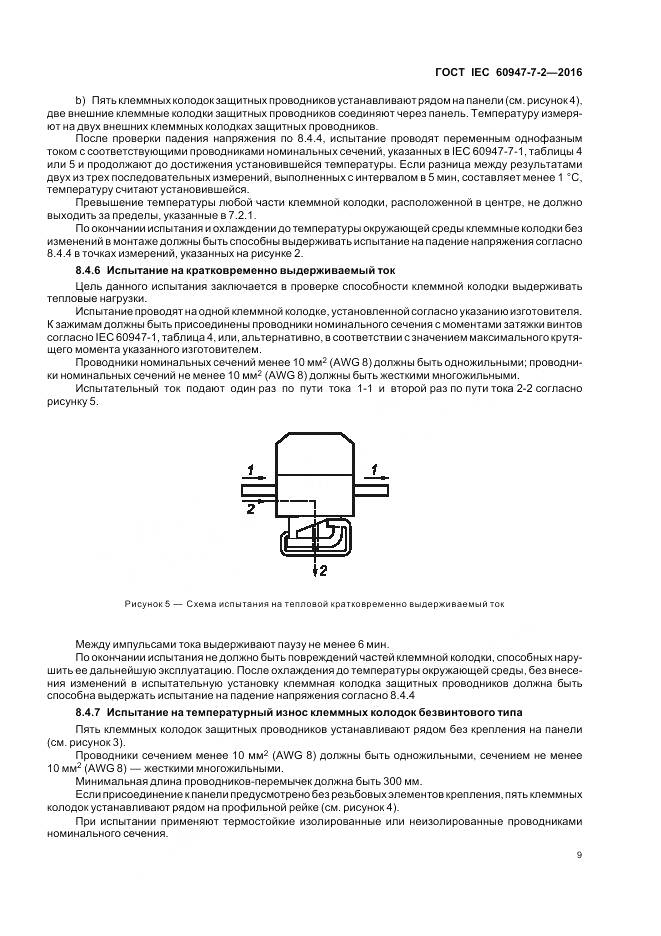 ГОСТ IEC 60947-7-2-2016, страница 15