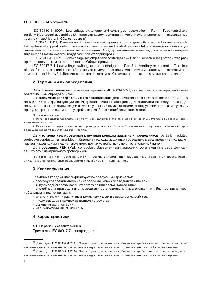 ГОСТ IEC 60947-7-2-2016, страница 8