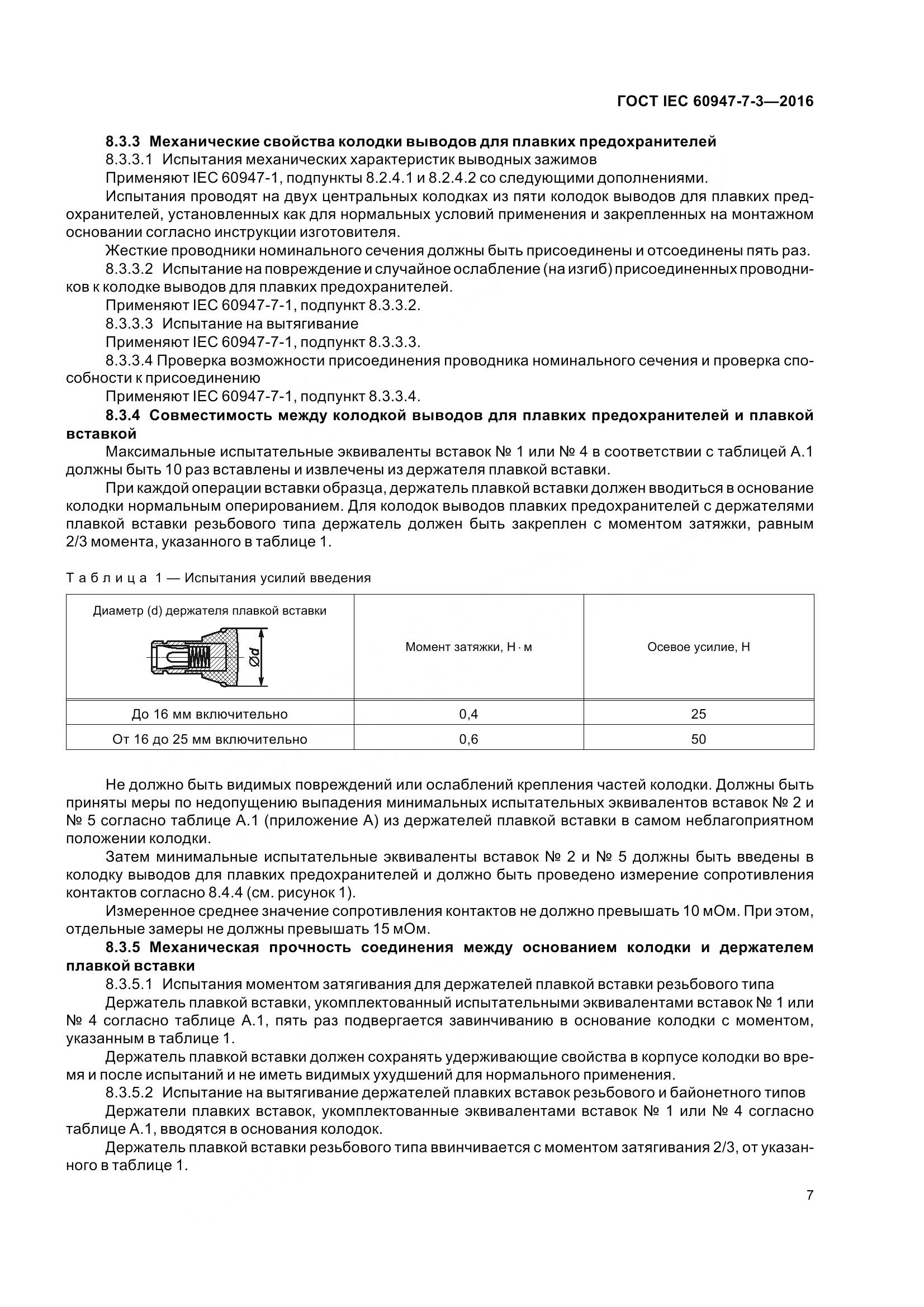 ГОСТ IEC 60947-7-3-2016, страница 12