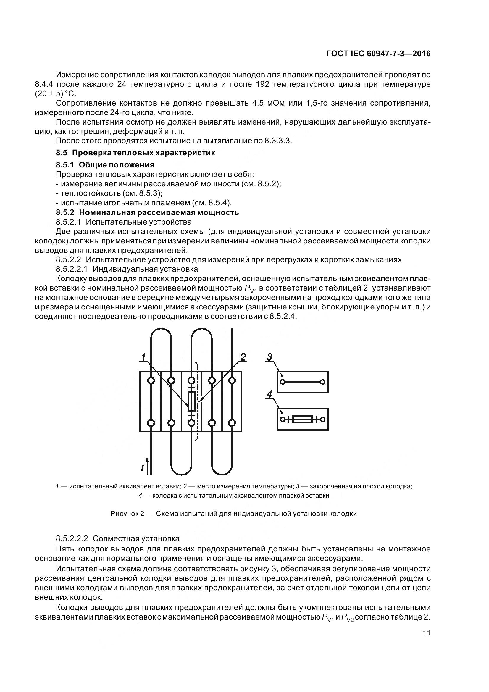 ГОСТ IEC 60947-7-3-2016, страница 16