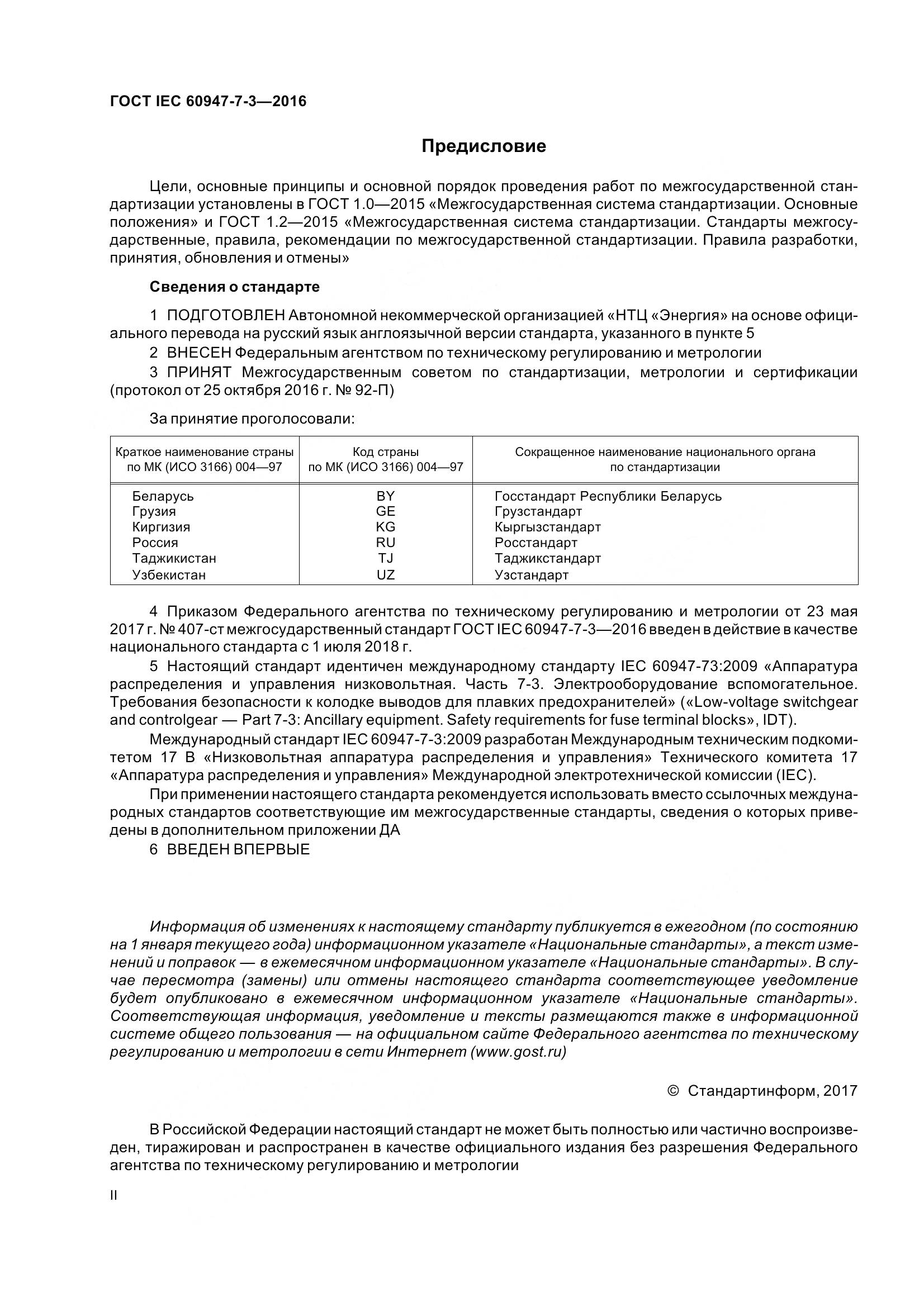 ГОСТ IEC 60947-7-3-2016, страница 2