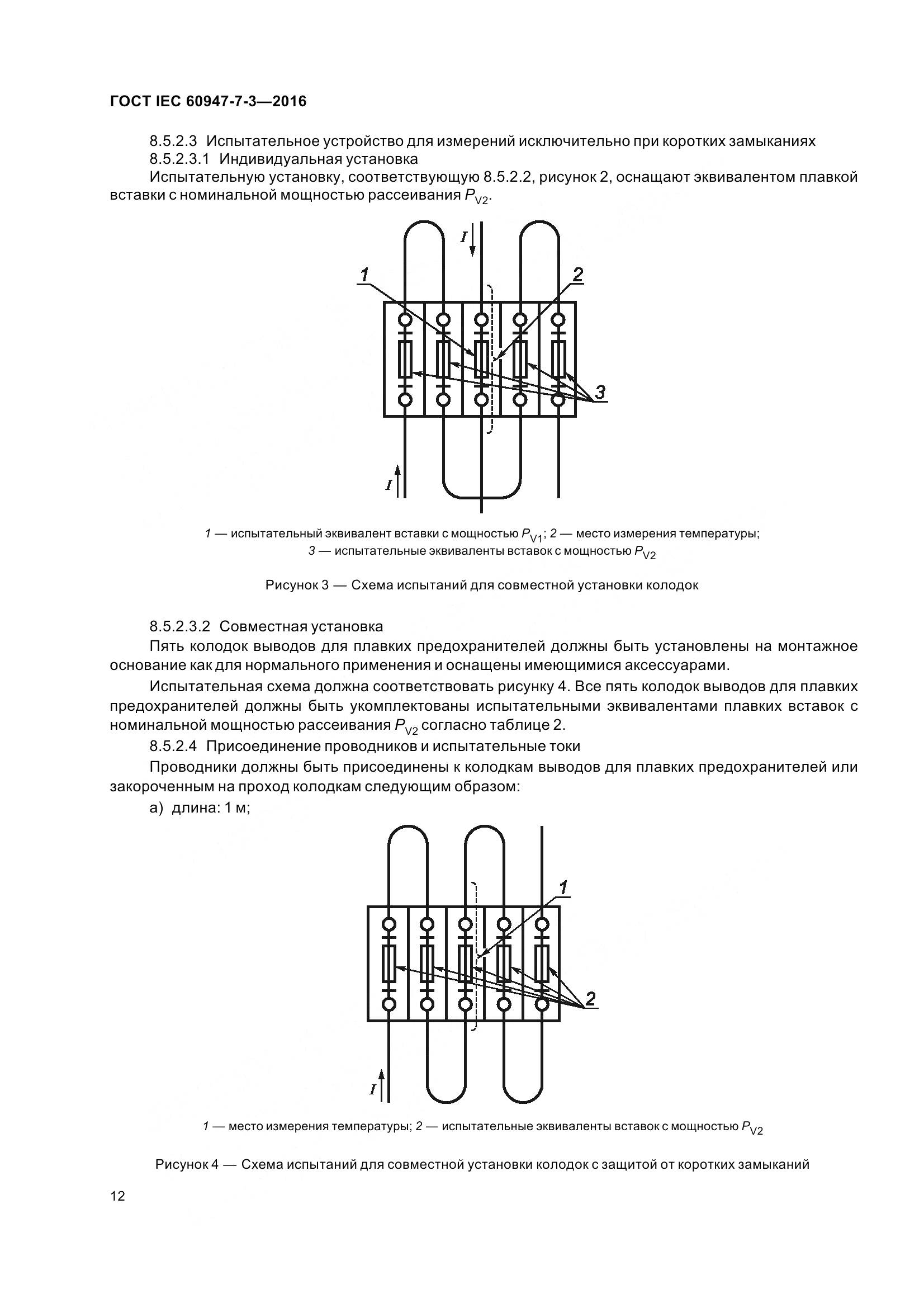 ГОСТ IEC 60947-7-3-2016, страница 17