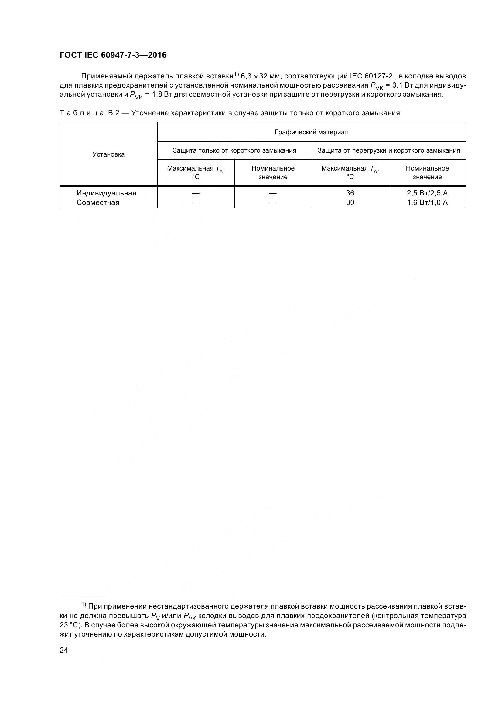 ГОСТ IEC 60947-7-3-2016, страница 29
