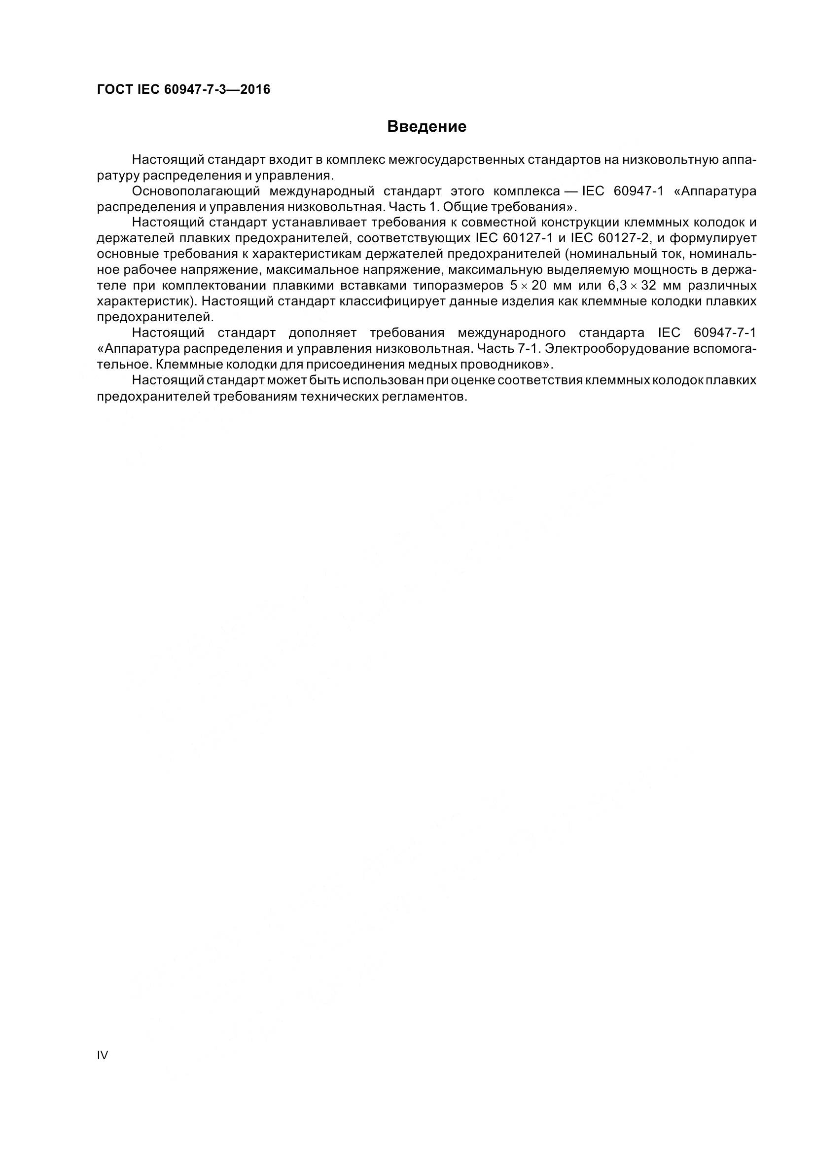 ГОСТ IEC 60947-7-3-2016, страница 4