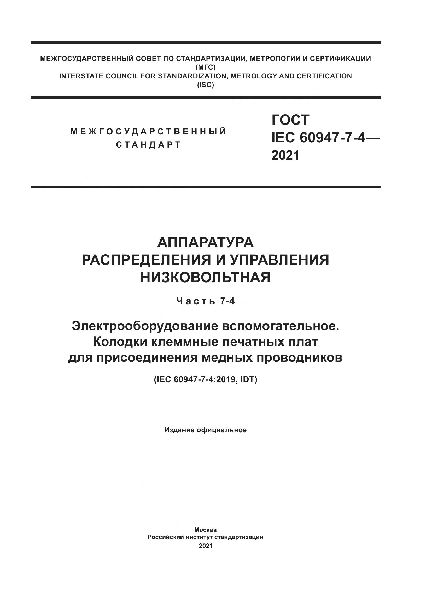 ГОСТ IEC  60947-7-4-2021, страница 1
